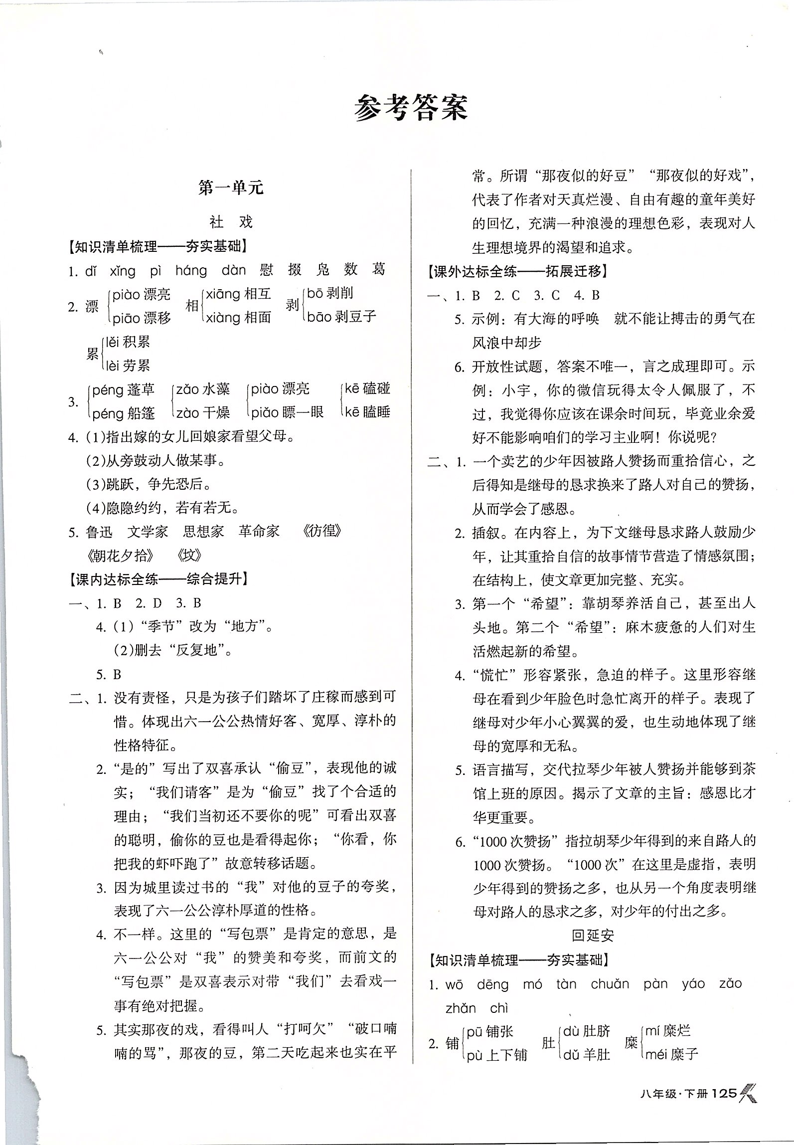 2020年全优点练课计划八年级语文下册人教版 参考答案第1页