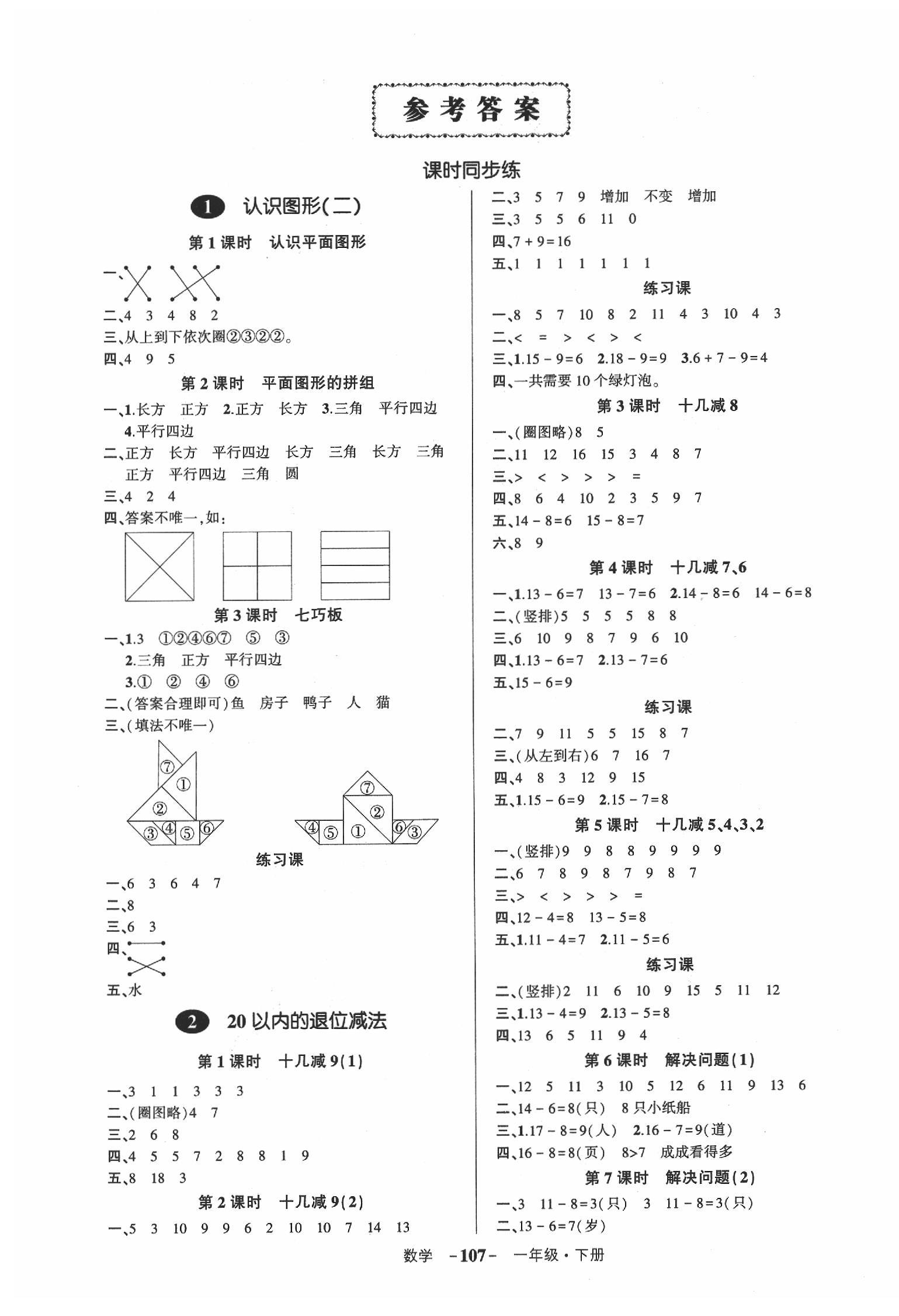 2020年創(chuàng)優(yōu)作業(yè)100分導(dǎo)學(xué)案一年級(jí)數(shù)學(xué)下冊(cè)人教版湖南專版 第1頁(yè)