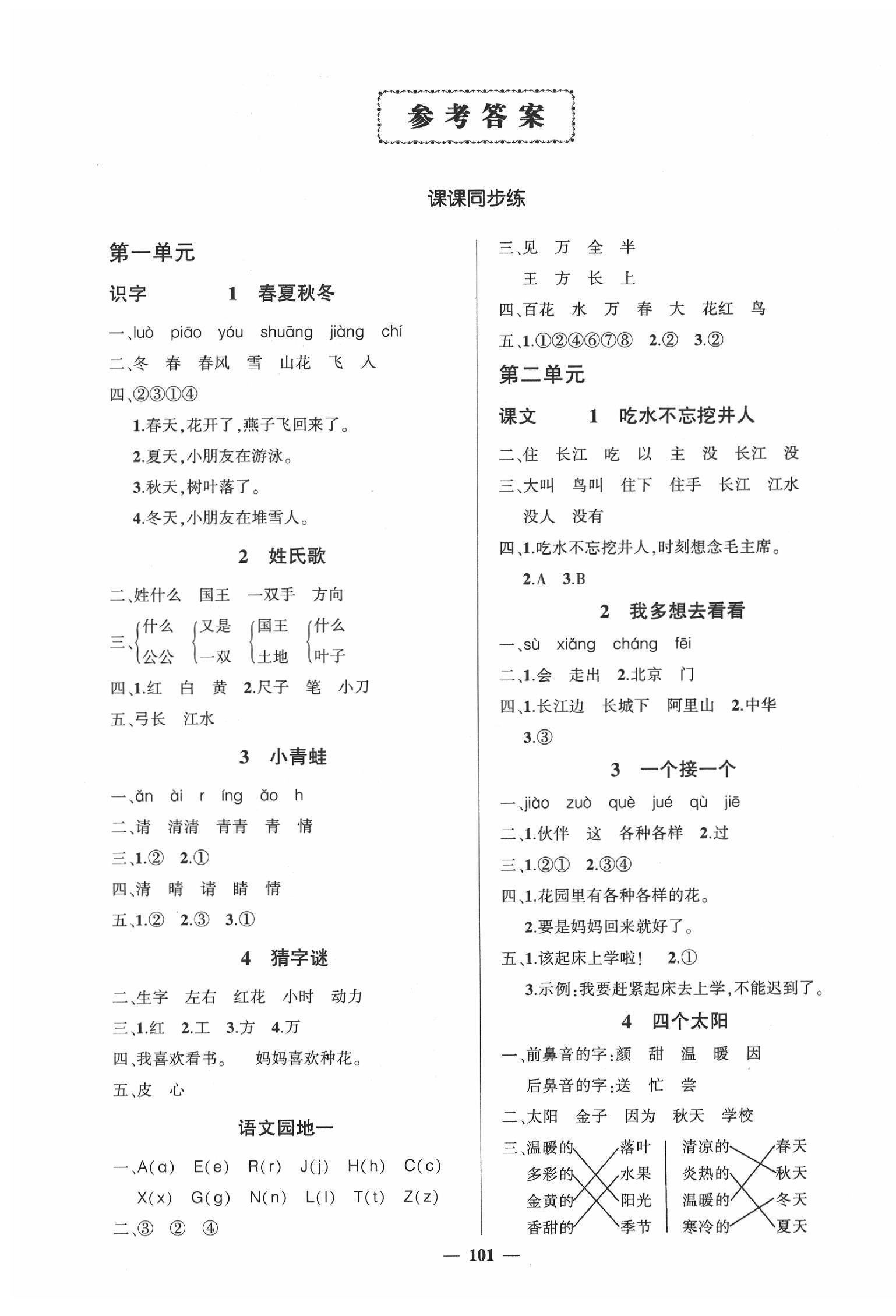 2020年創(chuàng)優(yōu)作業(yè)100分導(dǎo)學(xué)案一年級語文下冊人教版湖南專版 第1頁