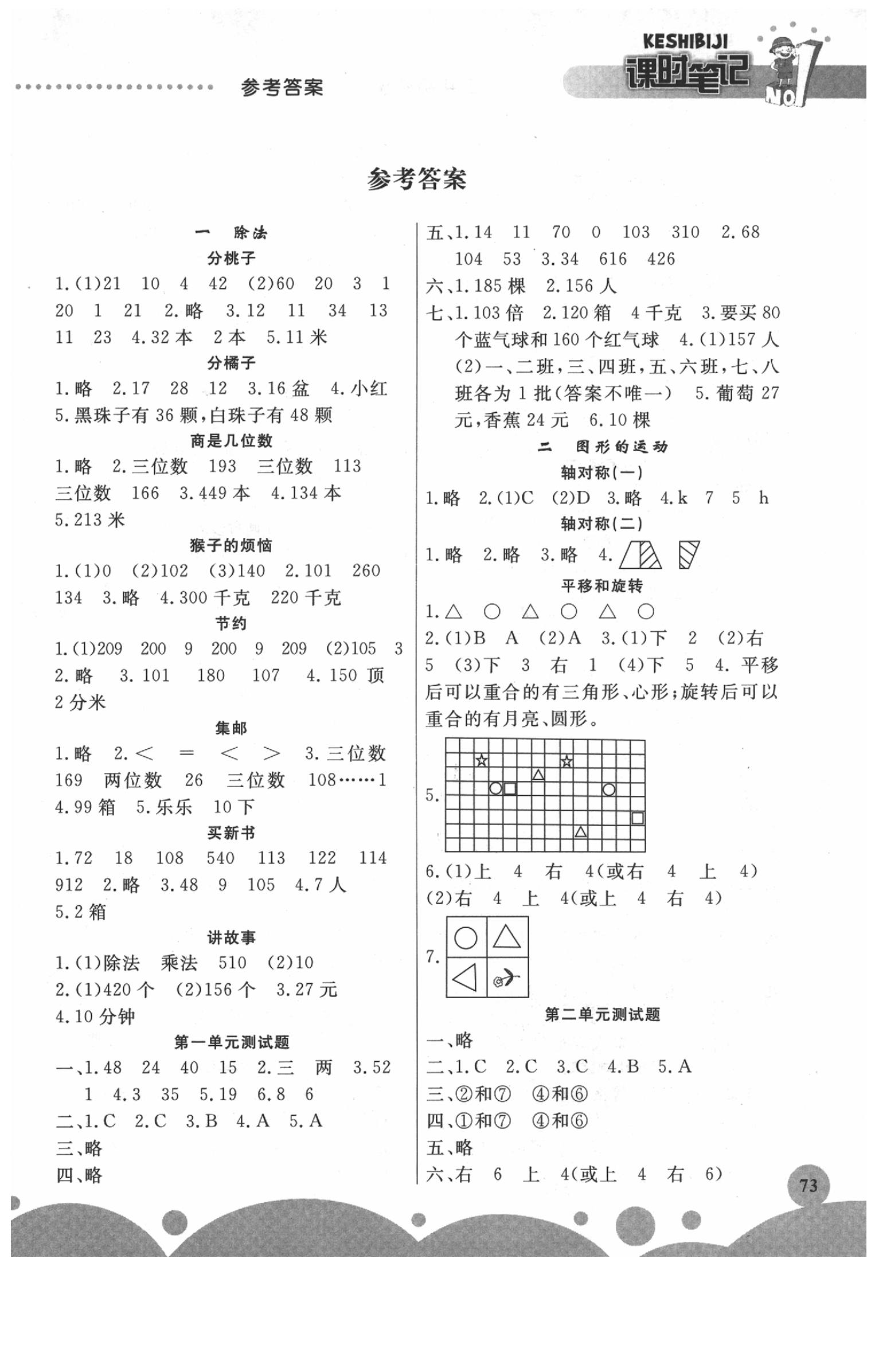 2020年課時(shí)練課時(shí)筆記三年級(jí)數(shù)學(xué)下冊(cè)北師大版 第1頁(yè)