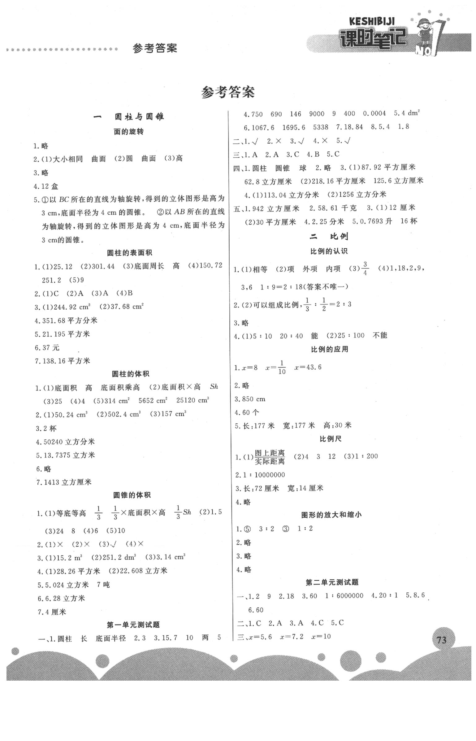 2020年課時練課時筆記六年級數(shù)學下冊北師大版 第1頁