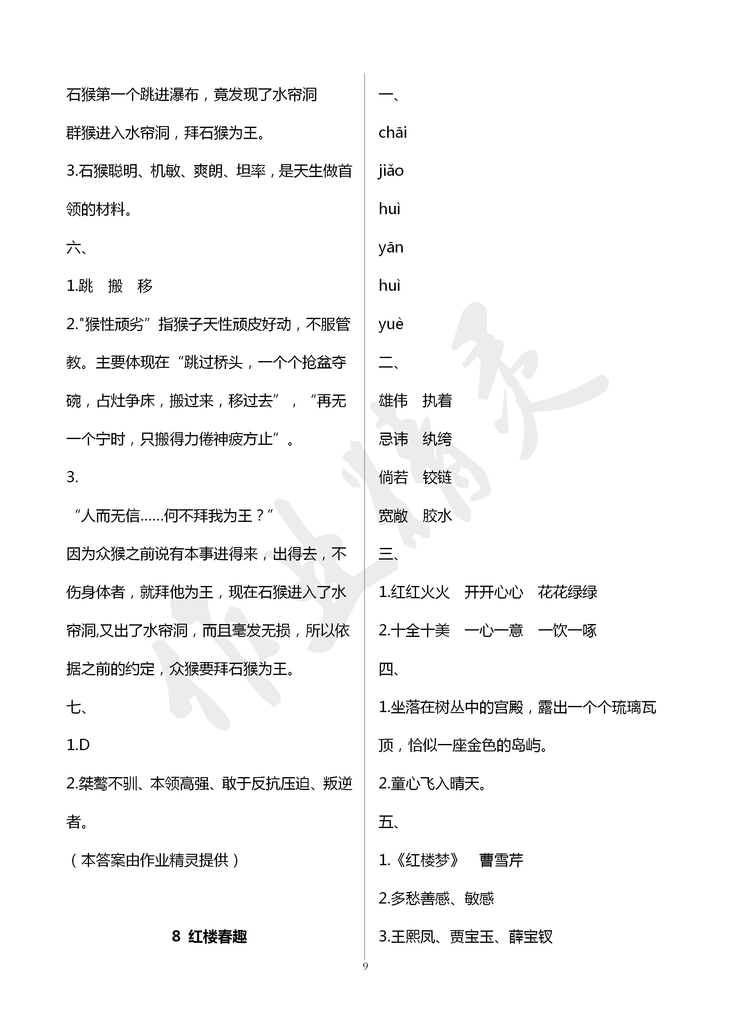 2020年新課堂同步學(xué)習(xí)與探究五年級(jí)語(yǔ)文下冊(cè)人教版五四制 第9頁(yè)