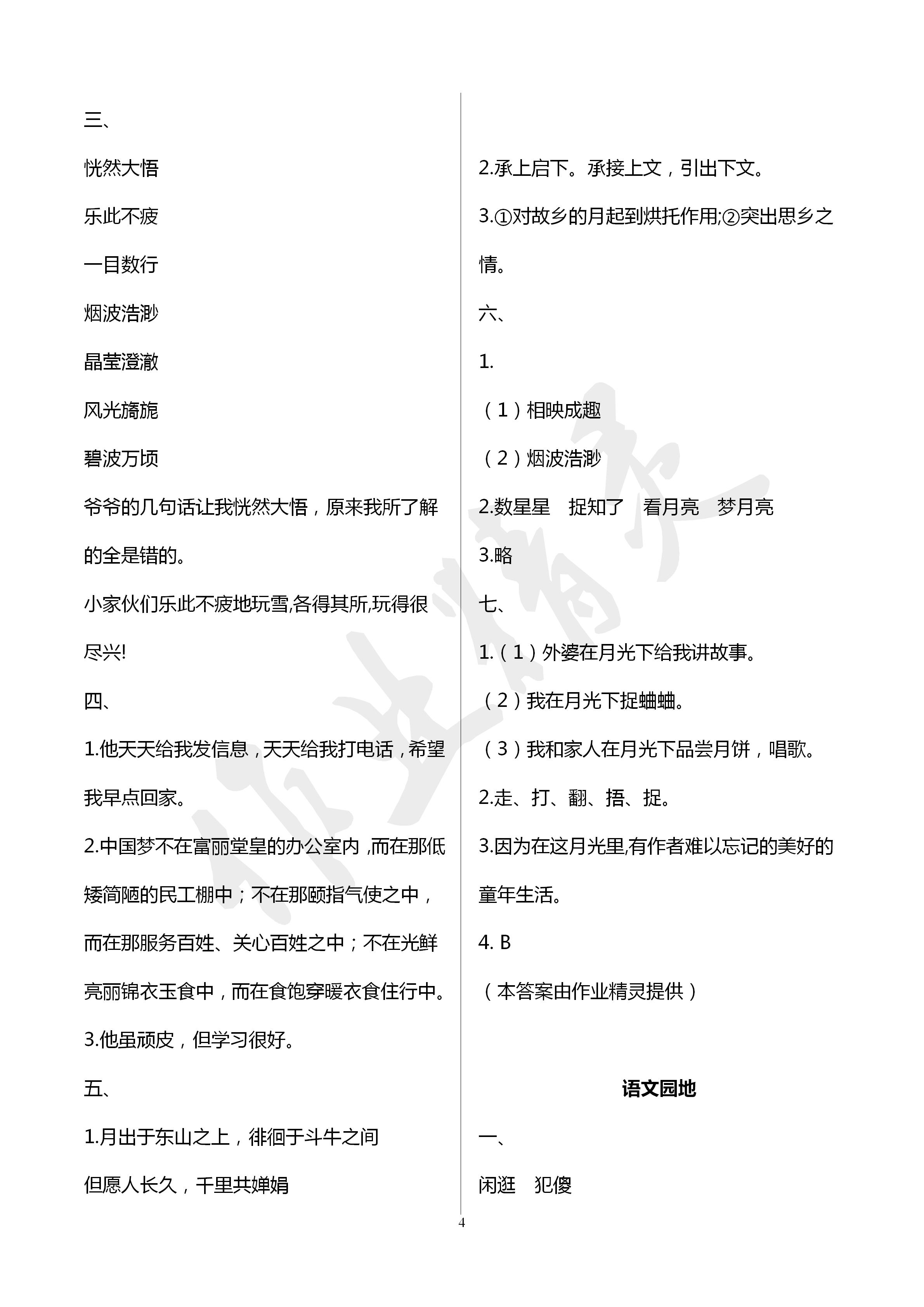 2020年新課堂同步學(xué)習(xí)與探究五年級語文下冊人教版五四制 第4頁