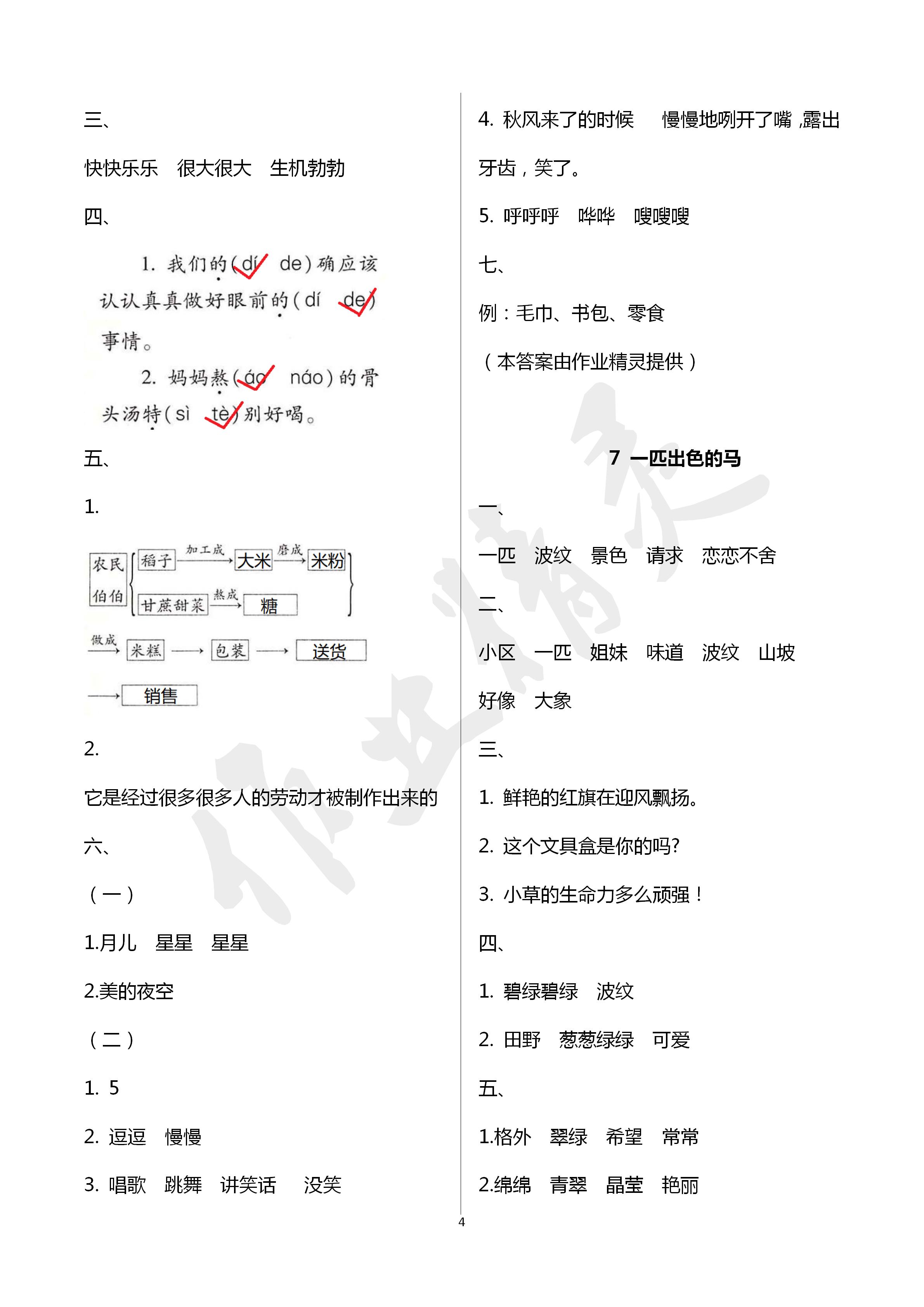 2020年新课堂同步学习与探究二年级语文下册人教版五四制 第4页