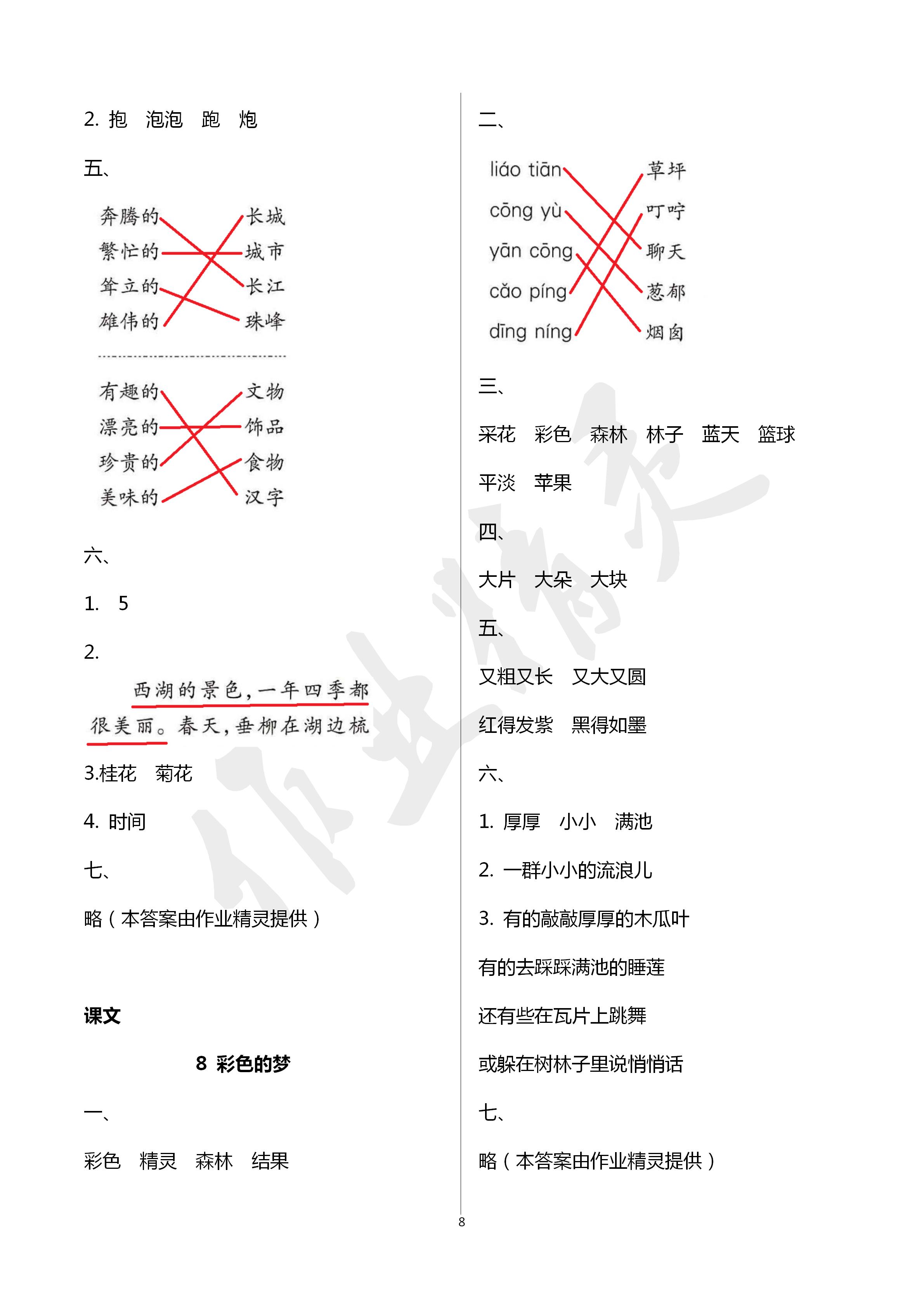 2020年新课堂同步学习与探究二年级语文下册人教版五四制 第8页