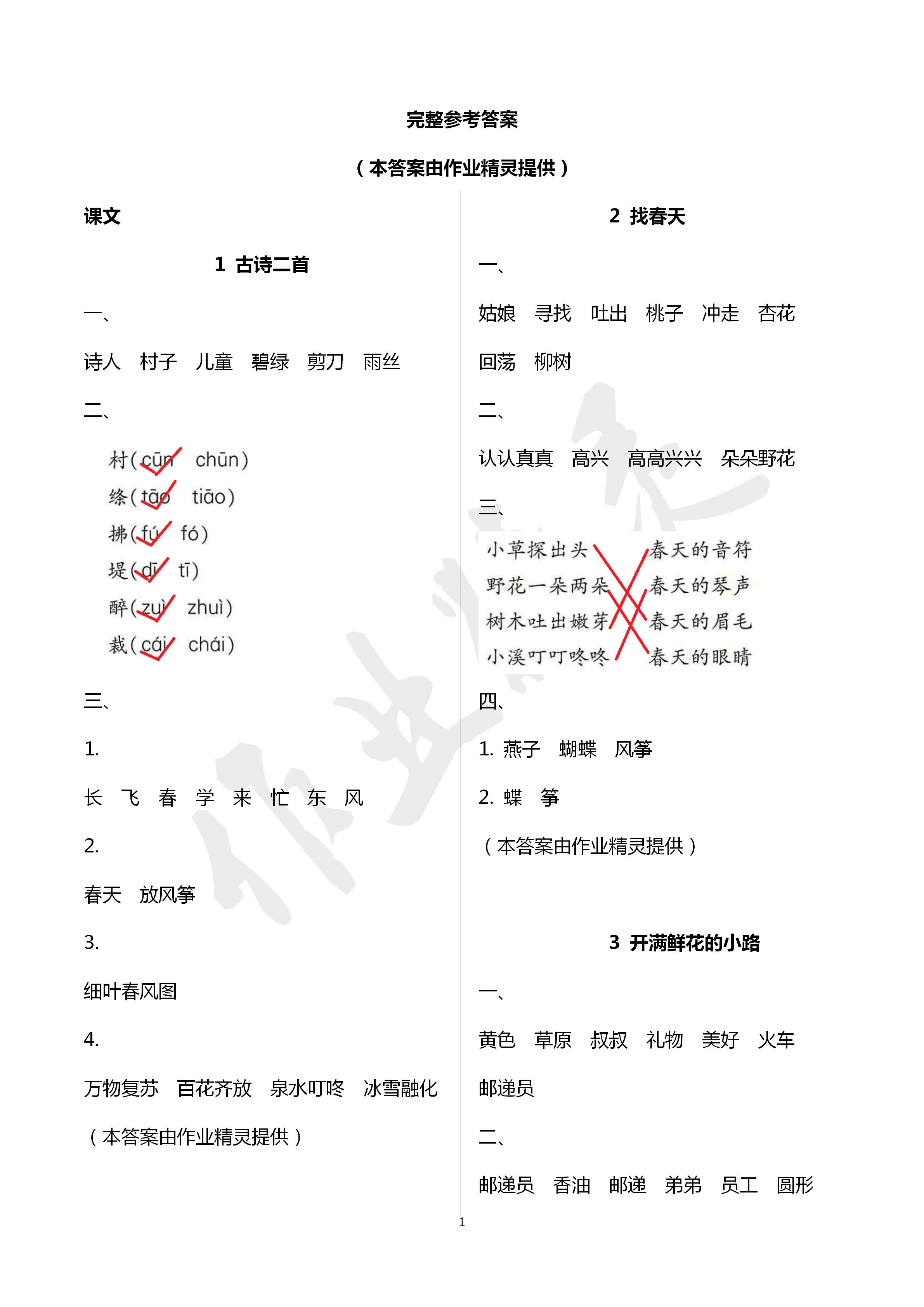 2020年新课堂同步学习与探究二年级语文下册人教版五四制 第1页