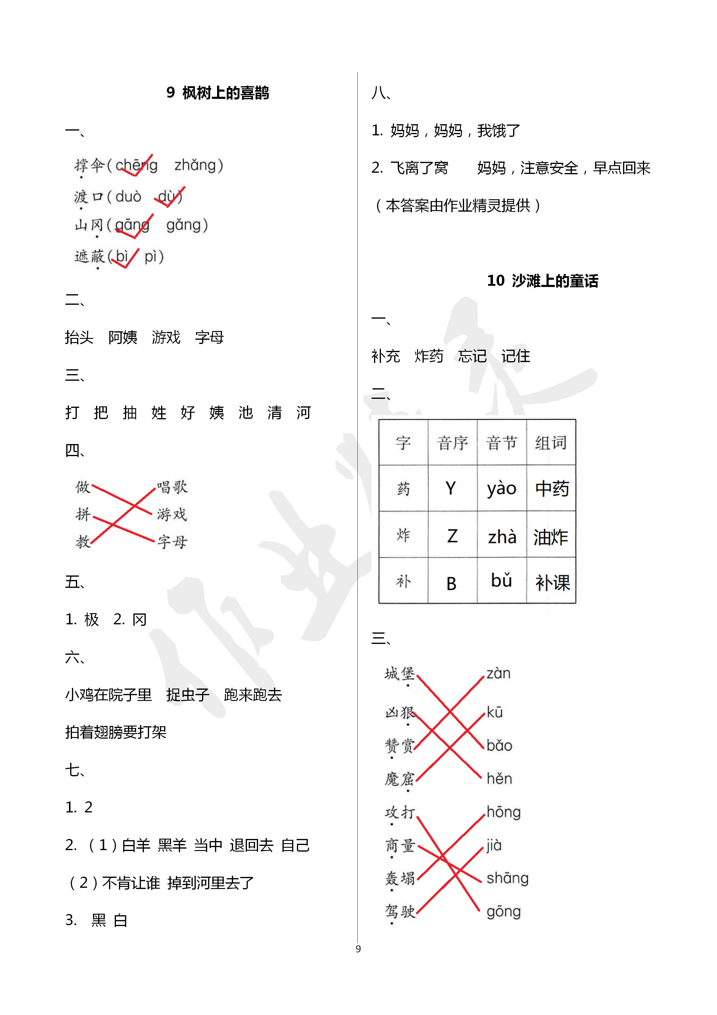 2020年新課堂同步學(xué)習(xí)與探究二年級(jí)語(yǔ)文下冊(cè)人教版五四制 第9頁(yè)