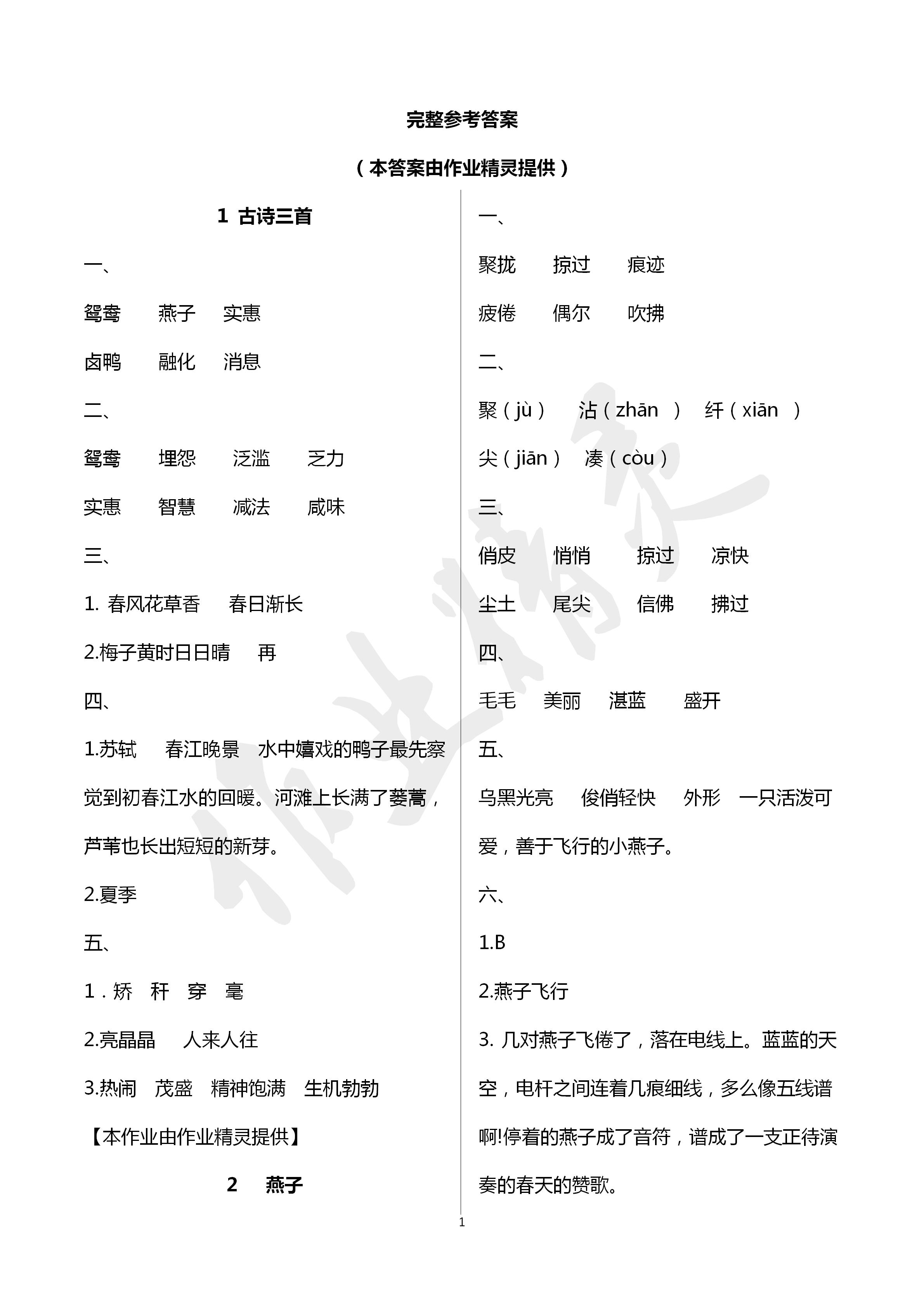 2020年新課堂同步學(xué)習(xí)與探究三年級(jí)語(yǔ)文下冊(cè)人教版五四制 第1頁(yè)