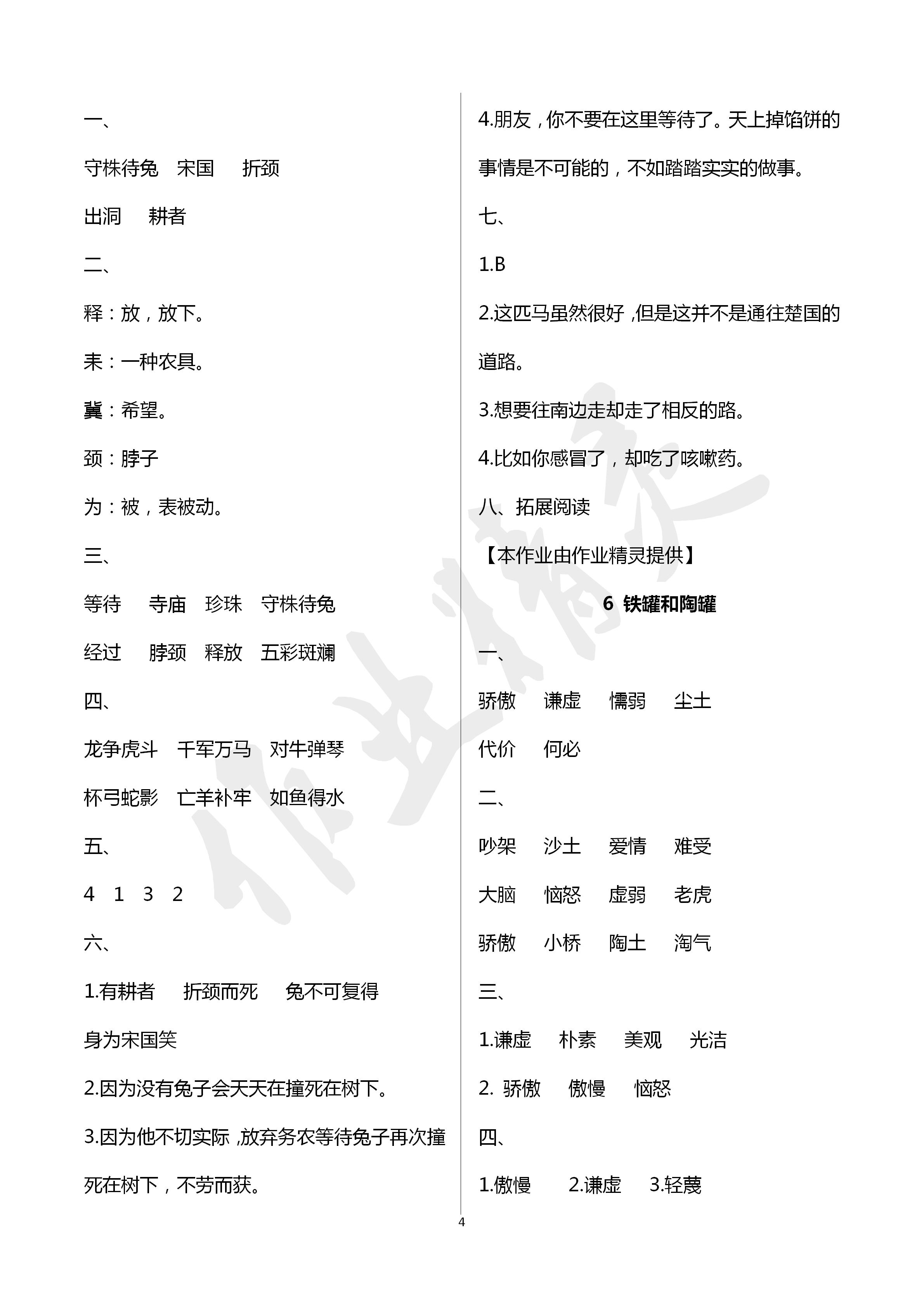 2020年新課堂同步學(xué)習(xí)與探究三年級語文下冊人教版五四制 第4頁