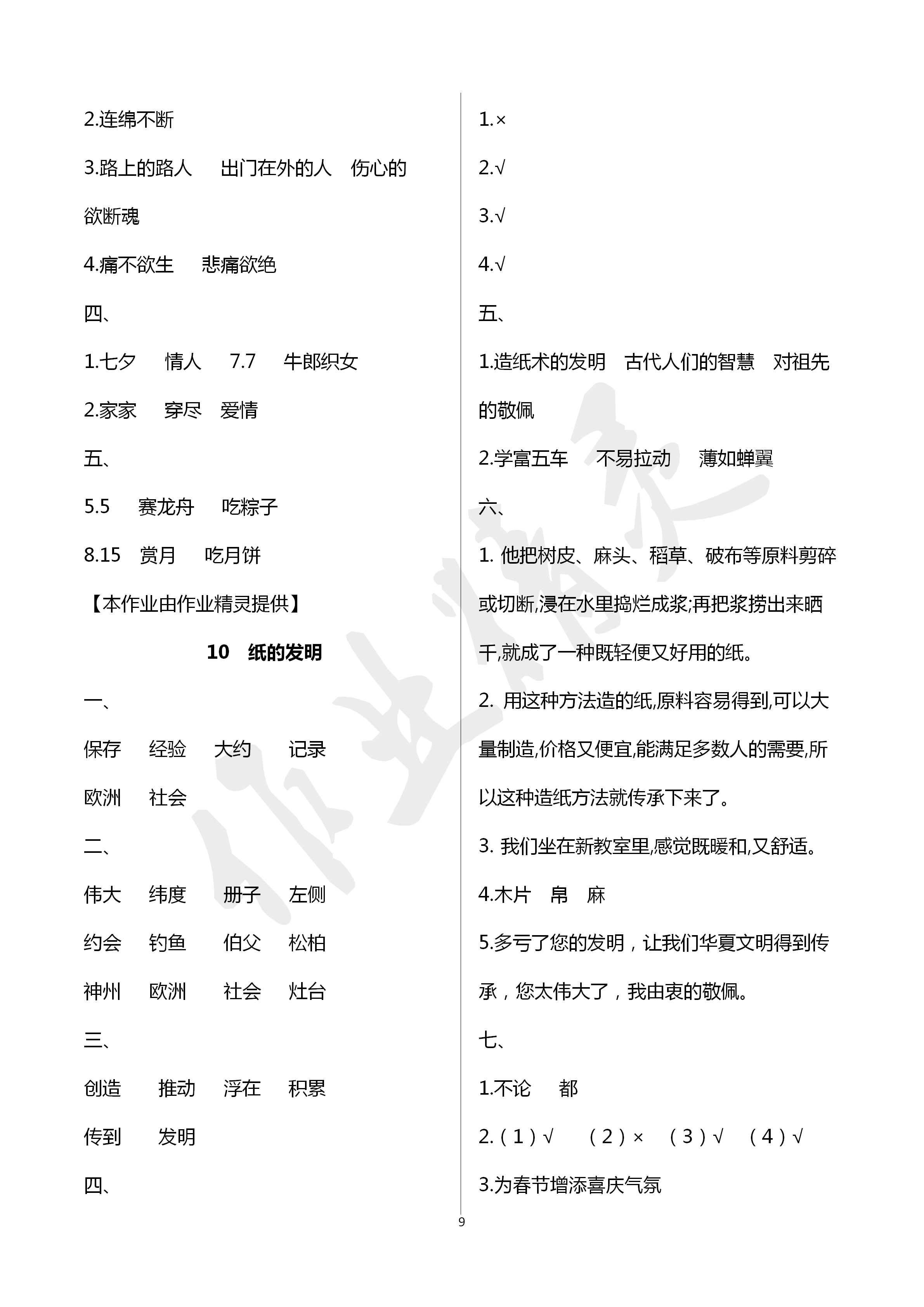 2020年新課堂同步學(xué)習(xí)與探究三年級語文下冊人教版五四制 第9頁