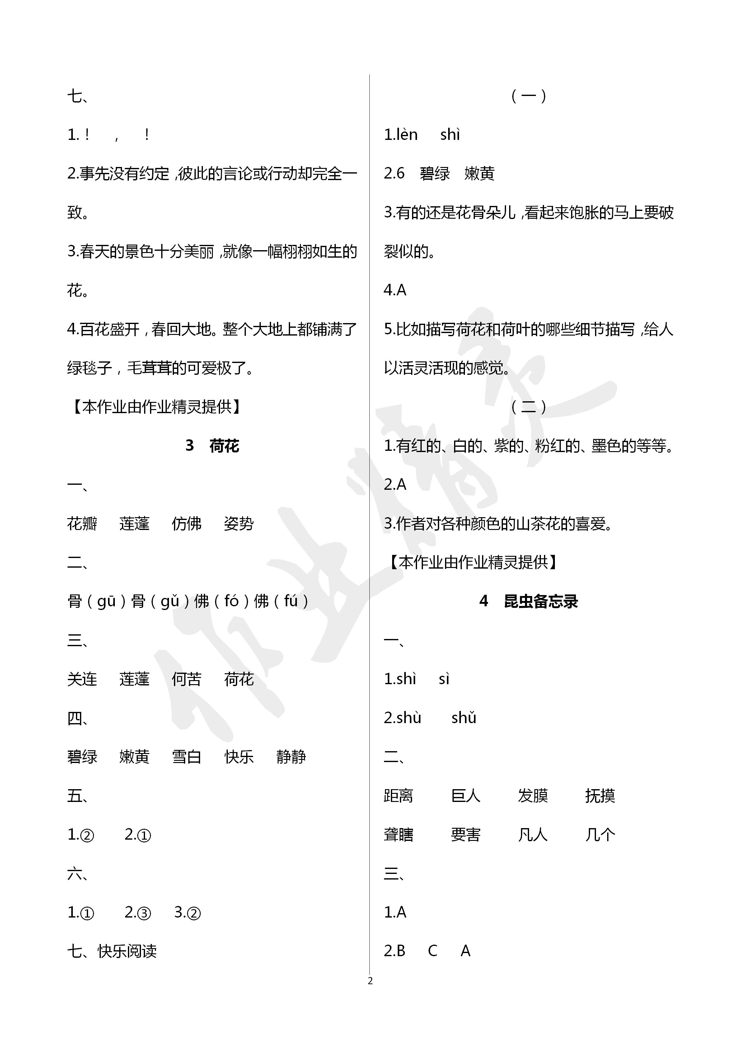 2020年新課堂同步學(xué)習(xí)與探究三年級語文下冊人教版五四制 第2頁