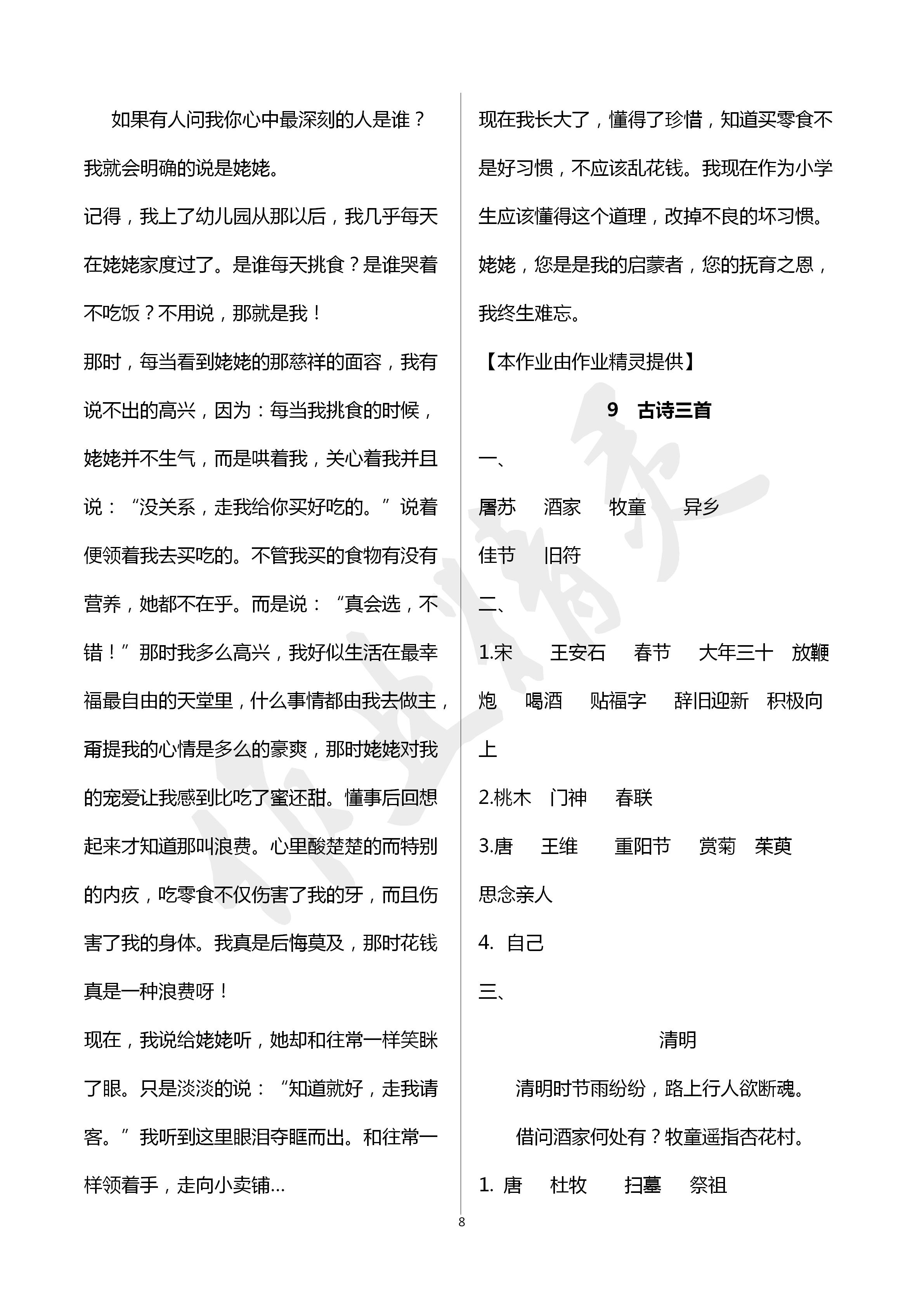 2020年新課堂同步學(xué)習(xí)與探究三年級(jí)語文下冊(cè)人教版五四制 第8頁