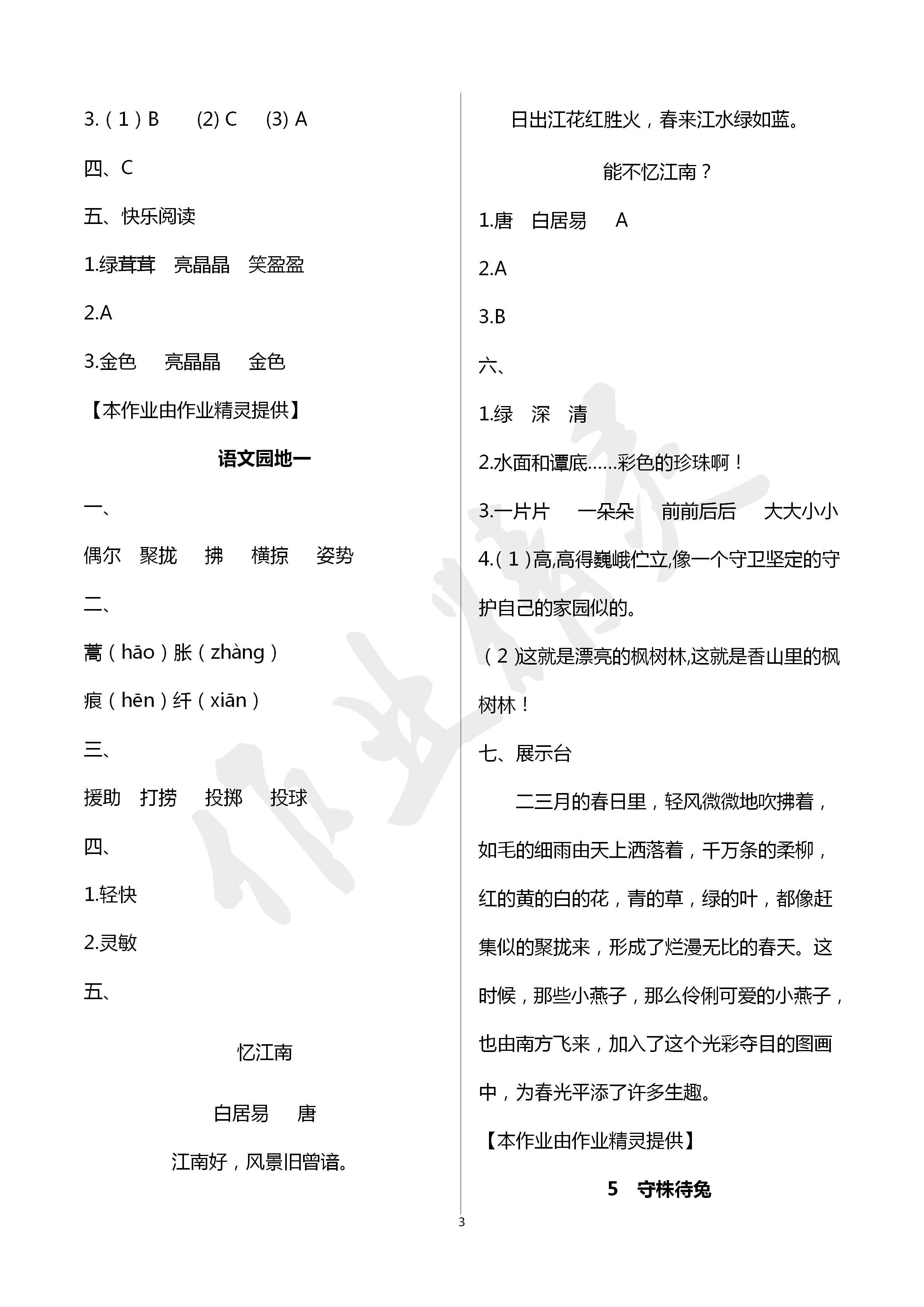 2020年新課堂同步學(xué)習(xí)與探究三年級(jí)語文下冊(cè)人教版五四制 第3頁