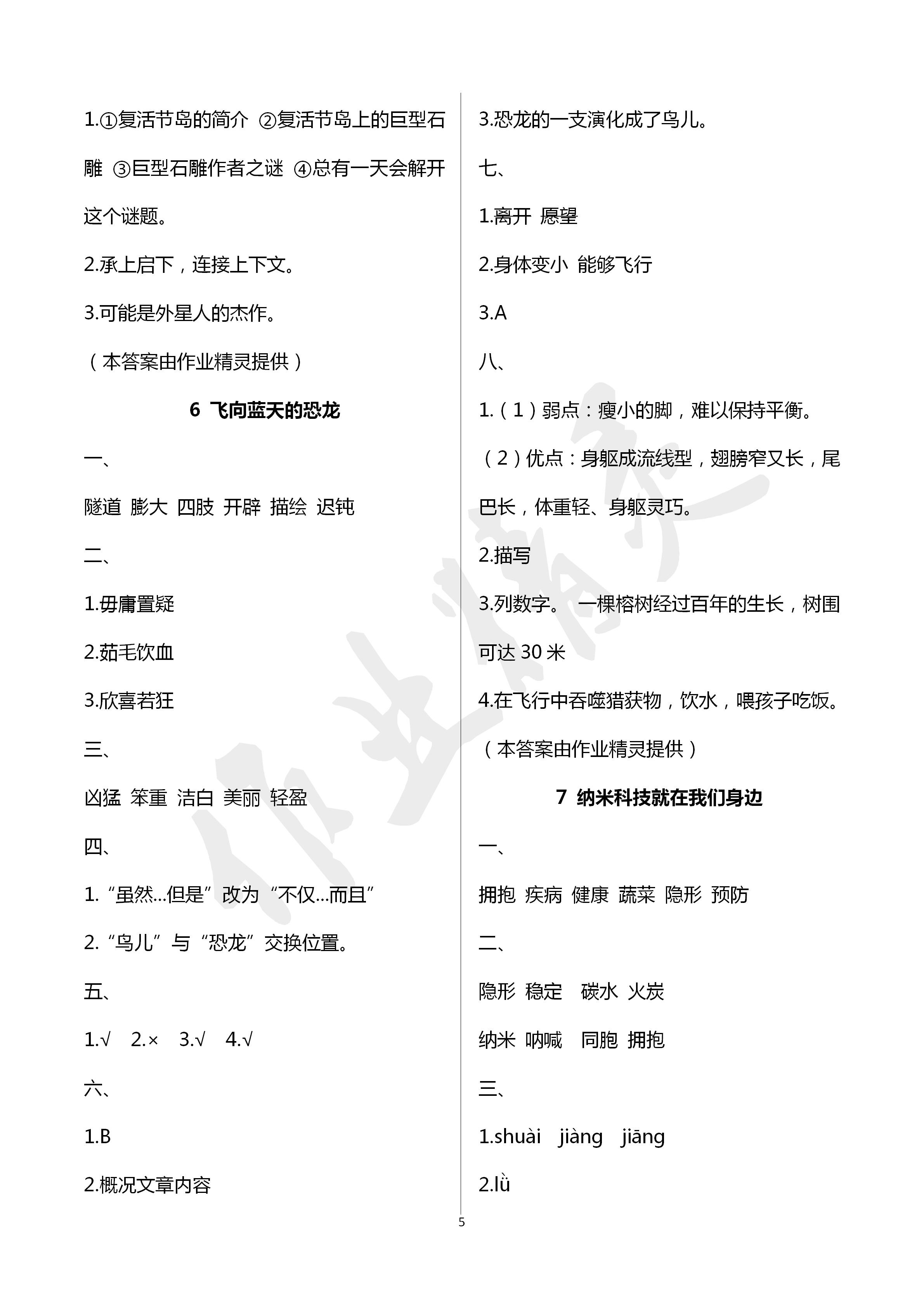 2020年新課堂同步學(xué)習(xí)與探究四年級(jí)語(yǔ)文下冊(cè)人教版五四制 第5頁(yè)