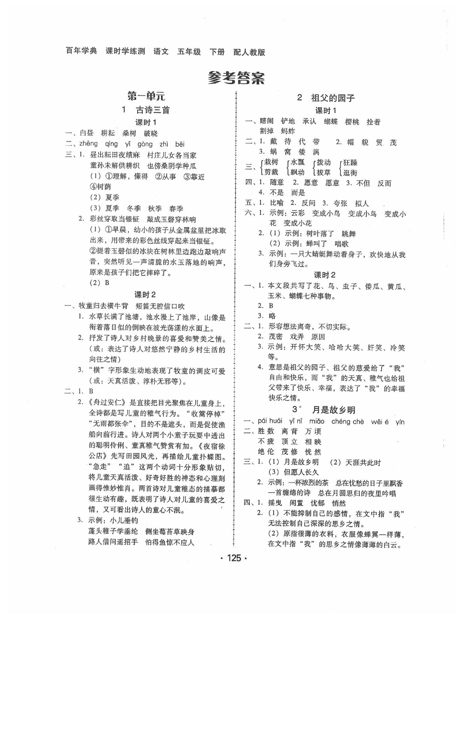 2020年百年學(xué)典課時(shí)學(xué)練測五年級(jí)語文下冊人教版 第1頁