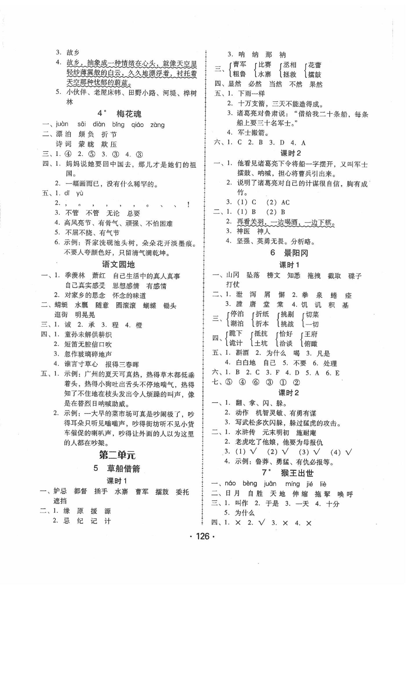 2020年百年學(xué)典課時(shí)學(xué)練測(cè)五年級(jí)語(yǔ)文下冊(cè)人教版 第2頁(yè)