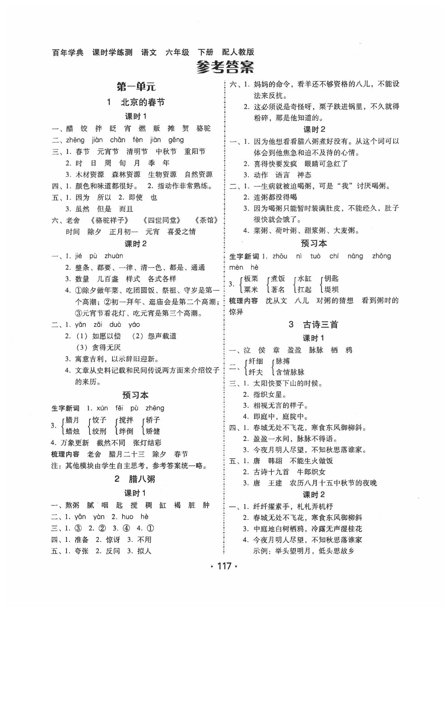 2020年百年學(xué)典課時學(xué)練測六年級語文下冊人教版 第1頁