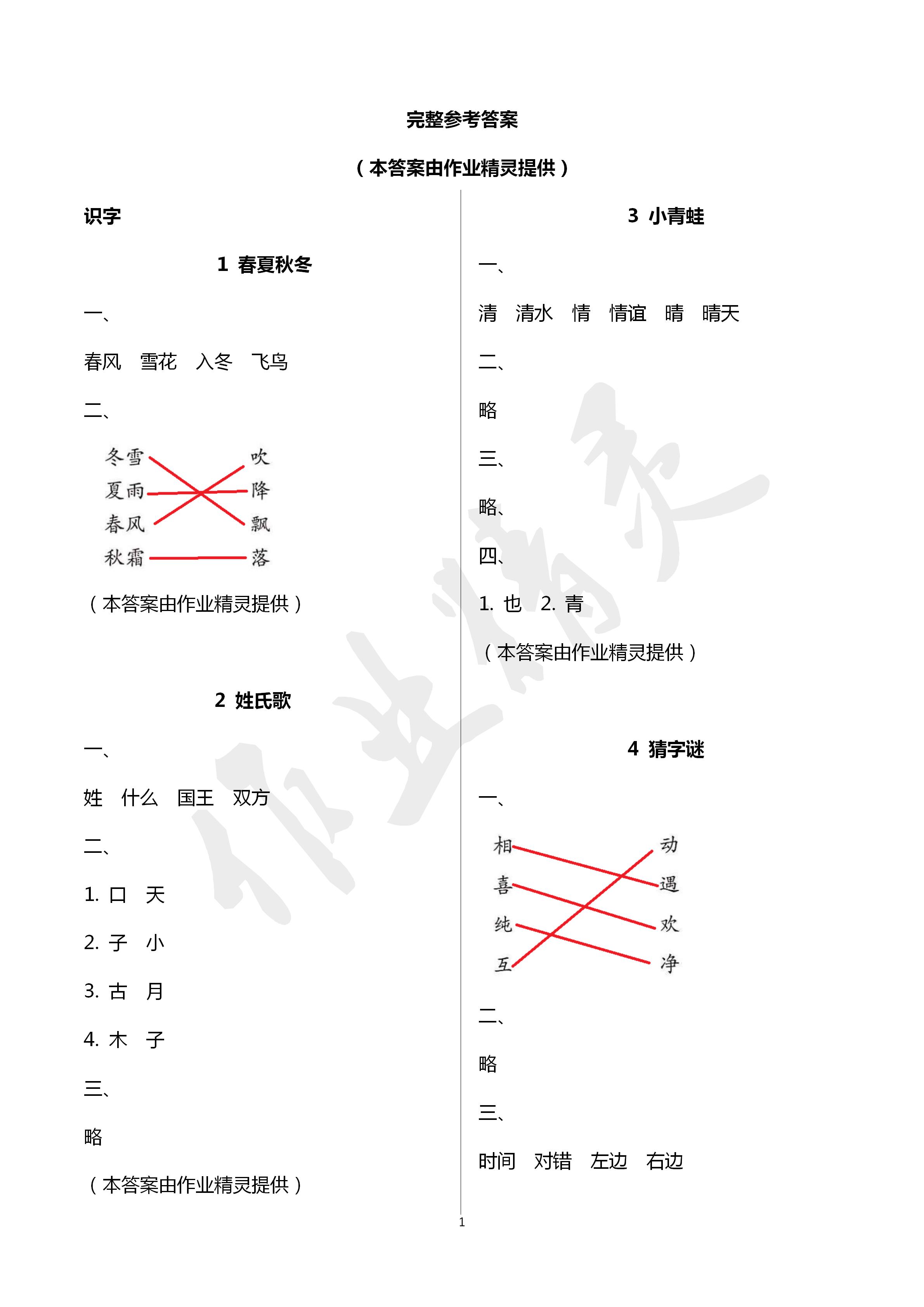 2020年新課堂同步學習與探究一年級語文下冊人教版五四制 第1頁