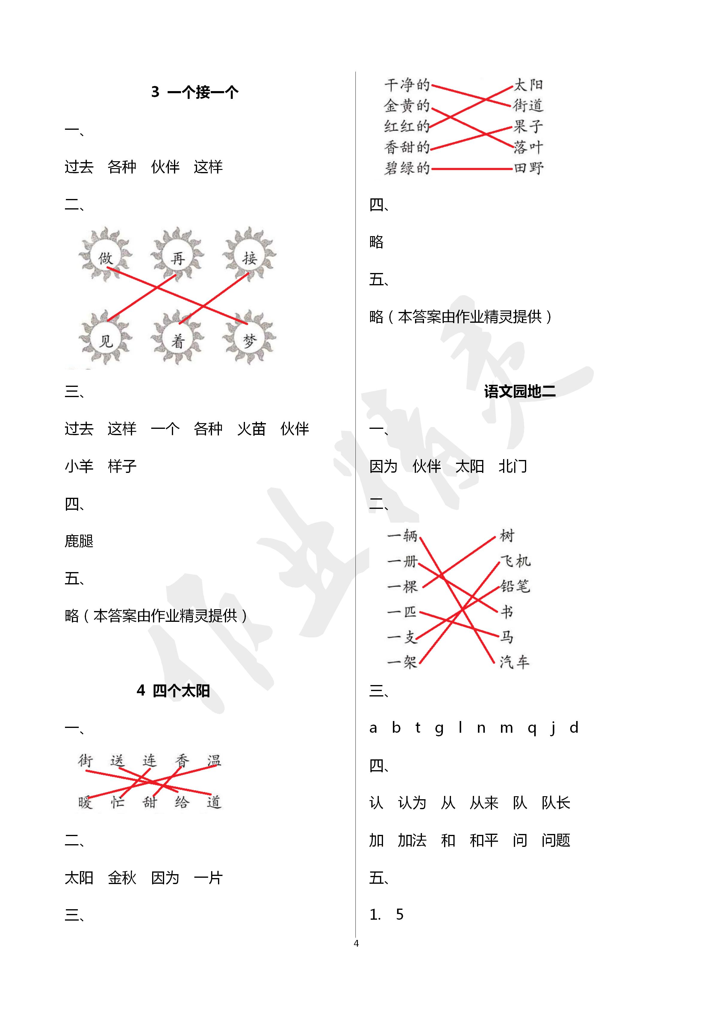 2020年新課堂同步學(xué)習(xí)與探究一年級語文下冊人教版五四制 第4頁