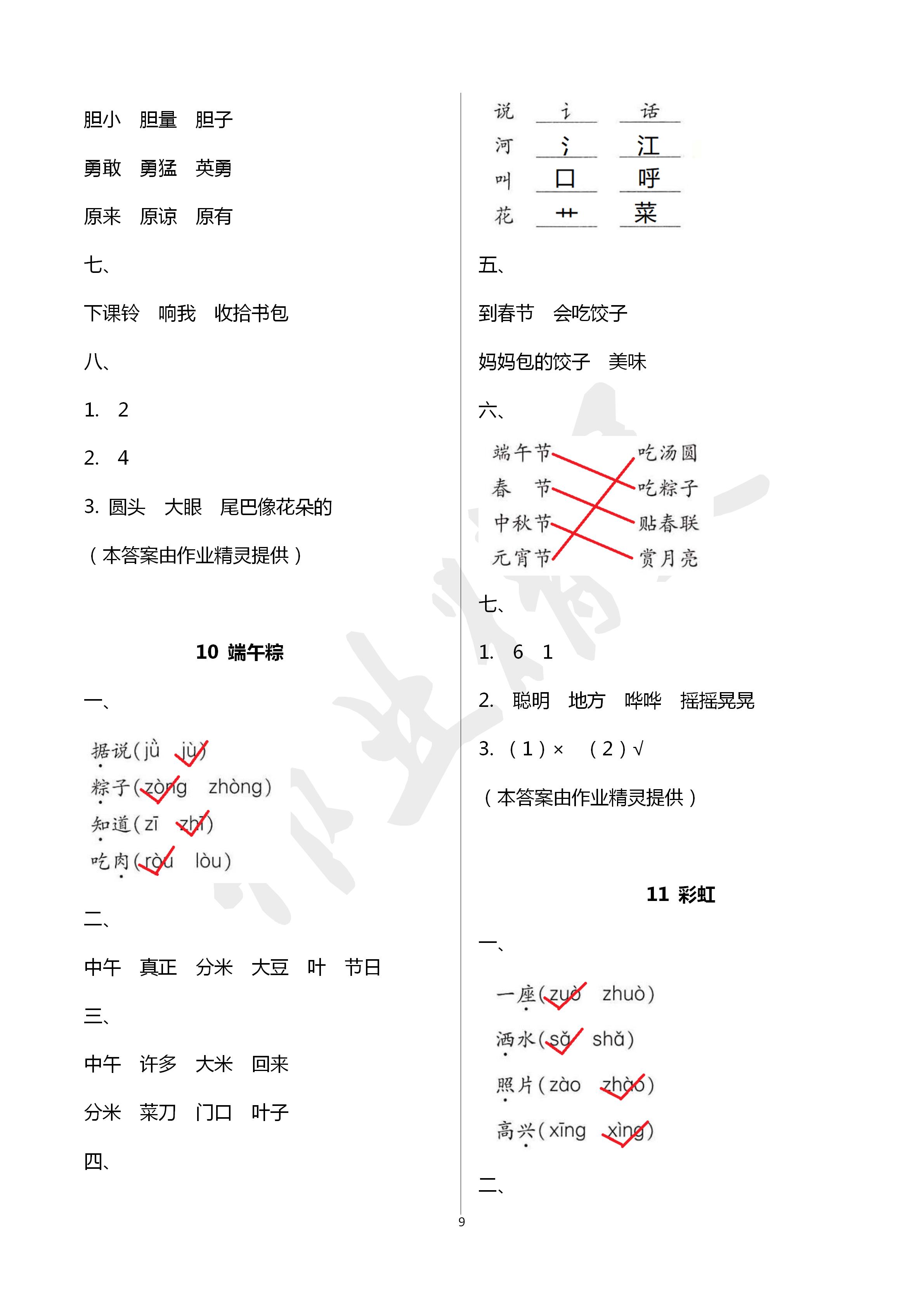 2020年新課堂同步學(xué)習(xí)與探究一年級(jí)語文下冊(cè)人教版五四制 第9頁