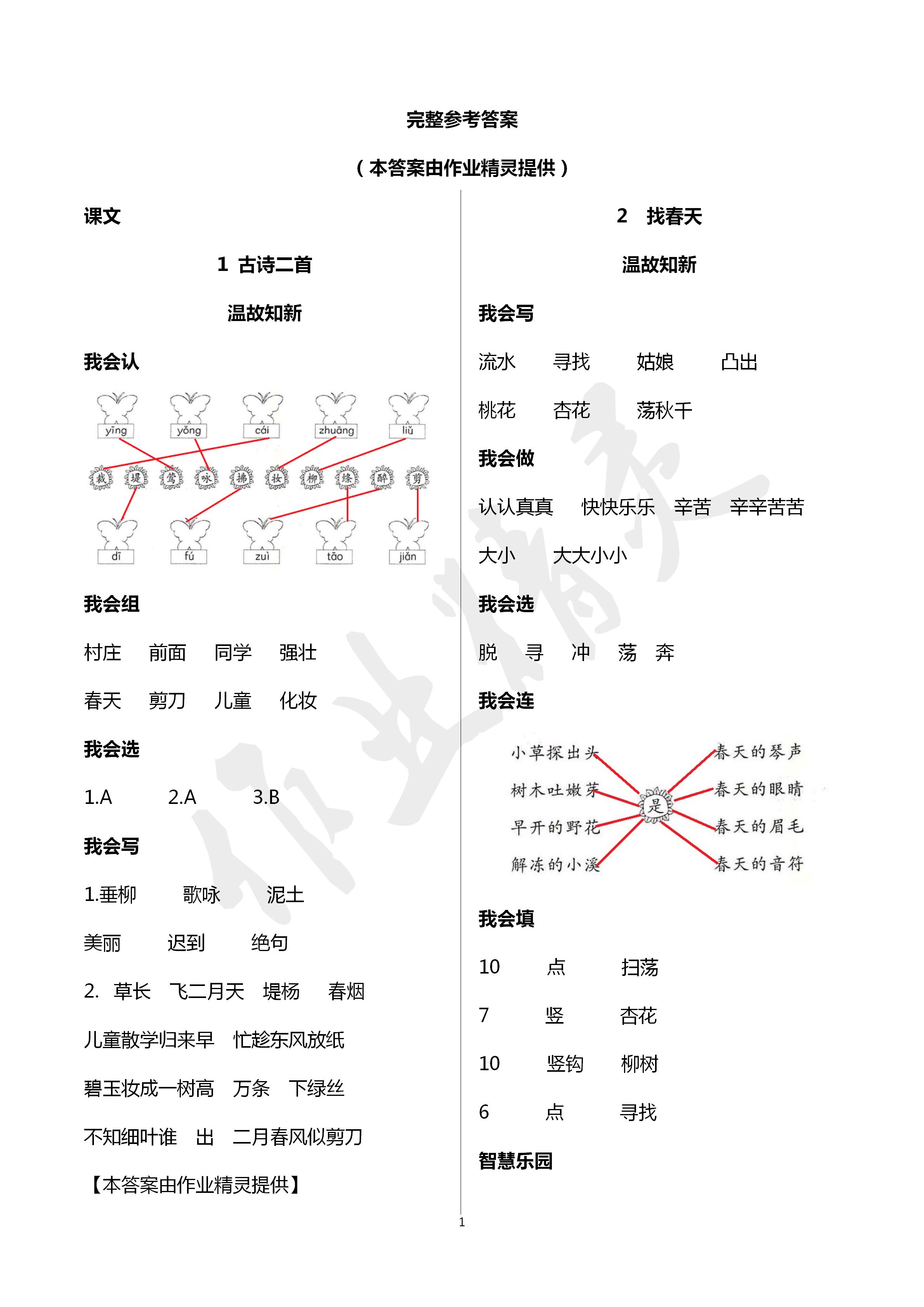 2020年三維智慧學習二年級語文下冊人教版 第1頁