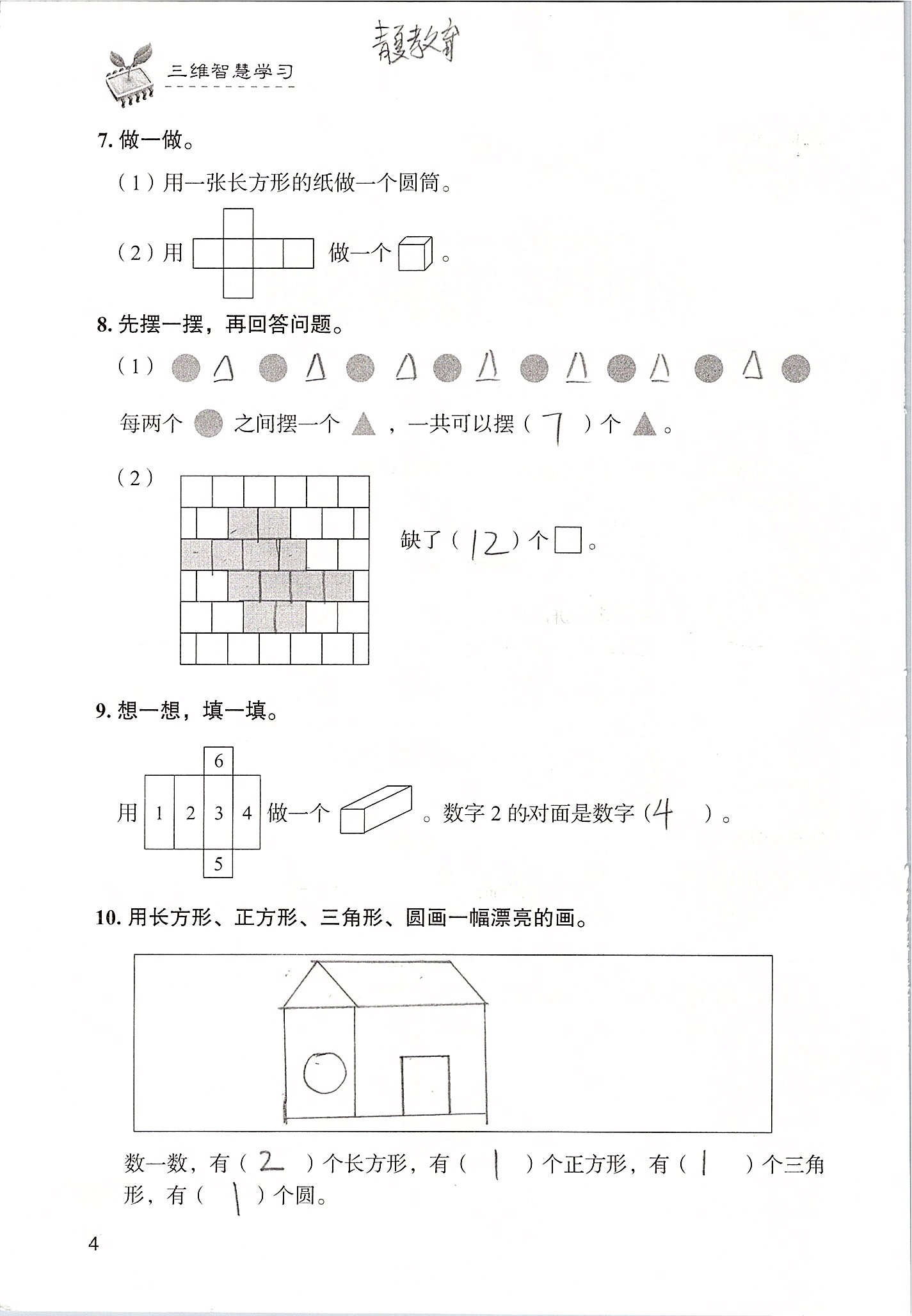 2020年三維智慧學習一年級數學下冊人教版 第4頁