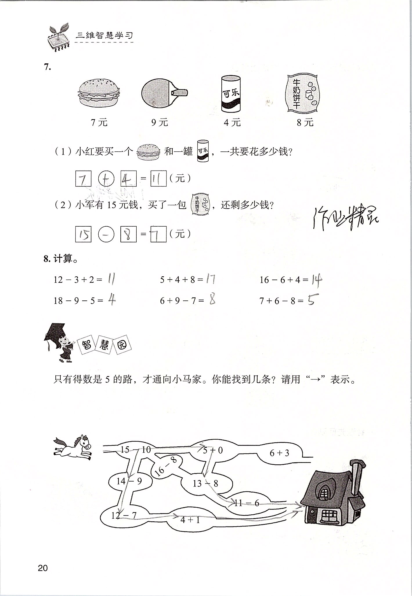 2020年三維智慧學習一年級數學下冊人教版 第20頁