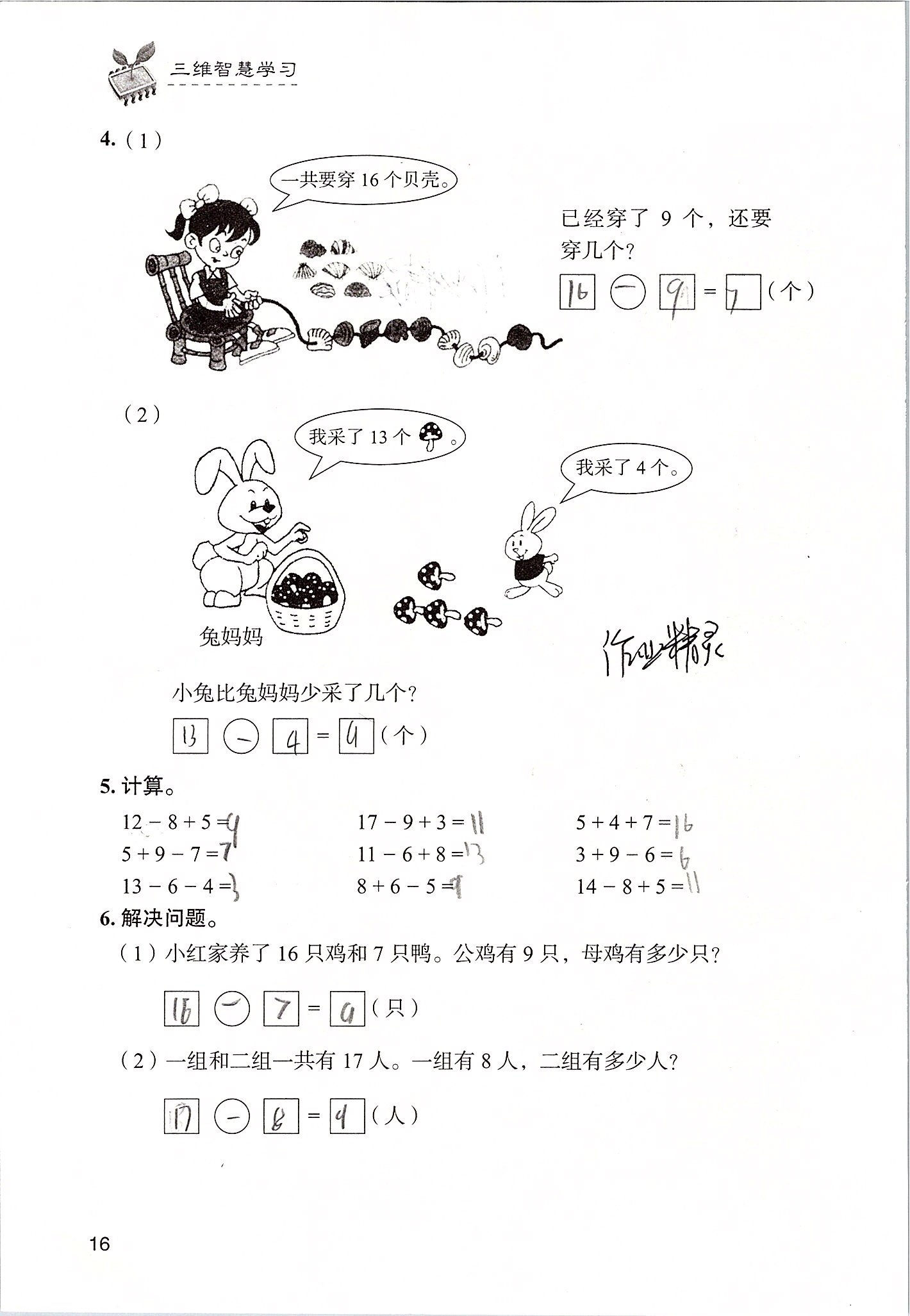 2020年三維智慧學習一年級數學下冊人教版 第16頁