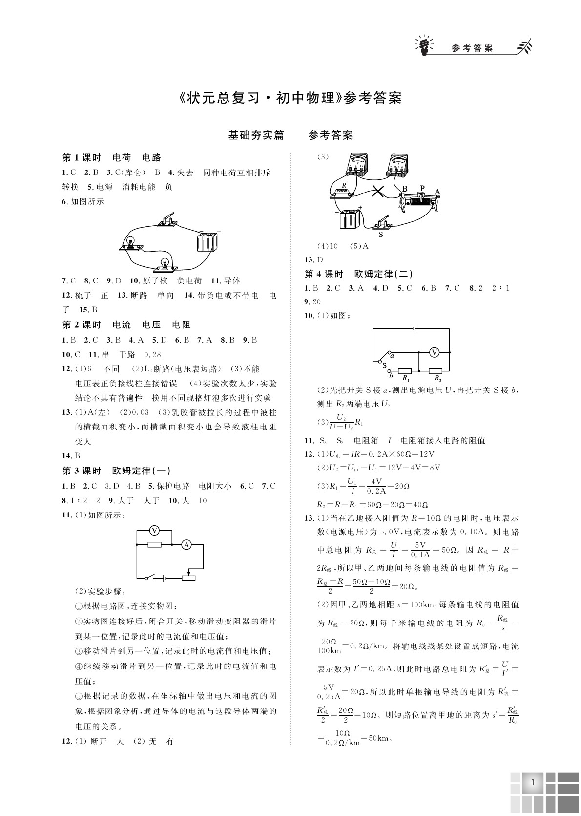 2020年?duì)钤倧?fù)習(xí)物理 參考答案第1頁(yè)