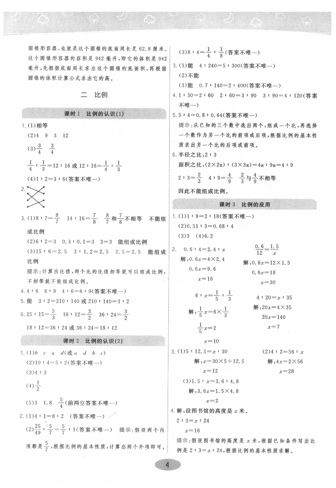 2020年黃岡同步訓練六年級數(shù)學下冊北師大版 參考答案第4頁