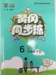 2020年黃岡同步訓(xùn)練六年級(jí)數(shù)學(xué)下冊(cè)北師大版