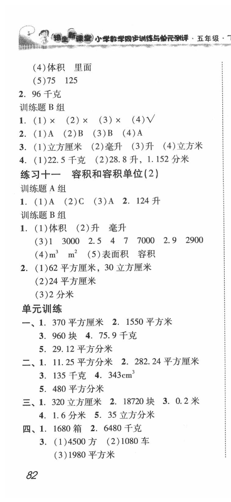 2020年培生新课堂小学数学同步训练与单元测评五年级下册 第10页