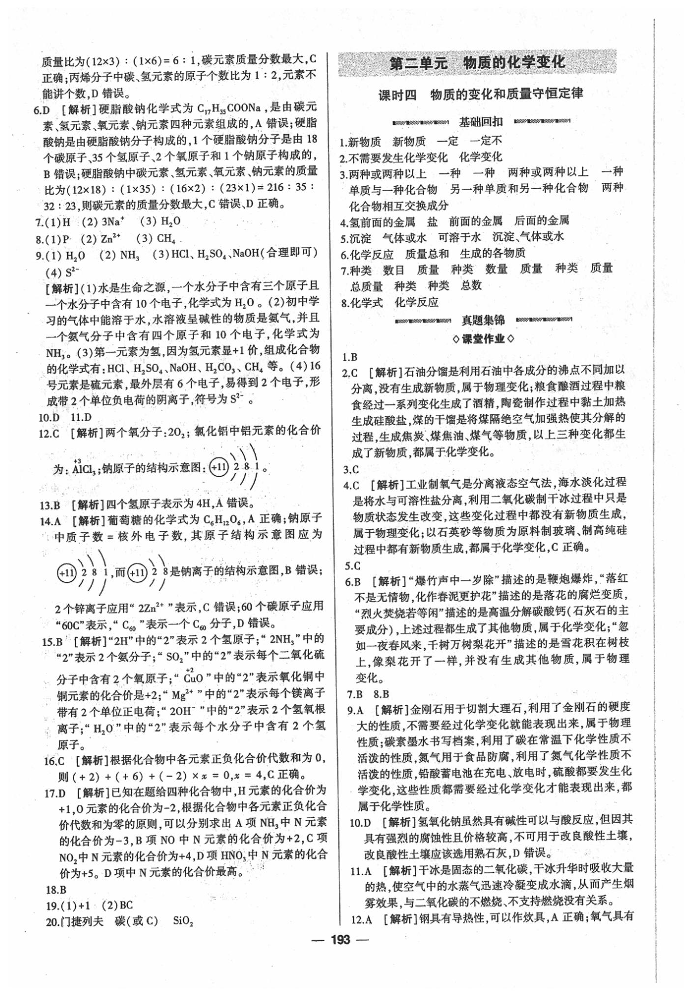 2020年高分寶典直擊中考初中全能優(yōu)化復(fù)習(xí)化學(xué)包頭專版 第5頁(yè)