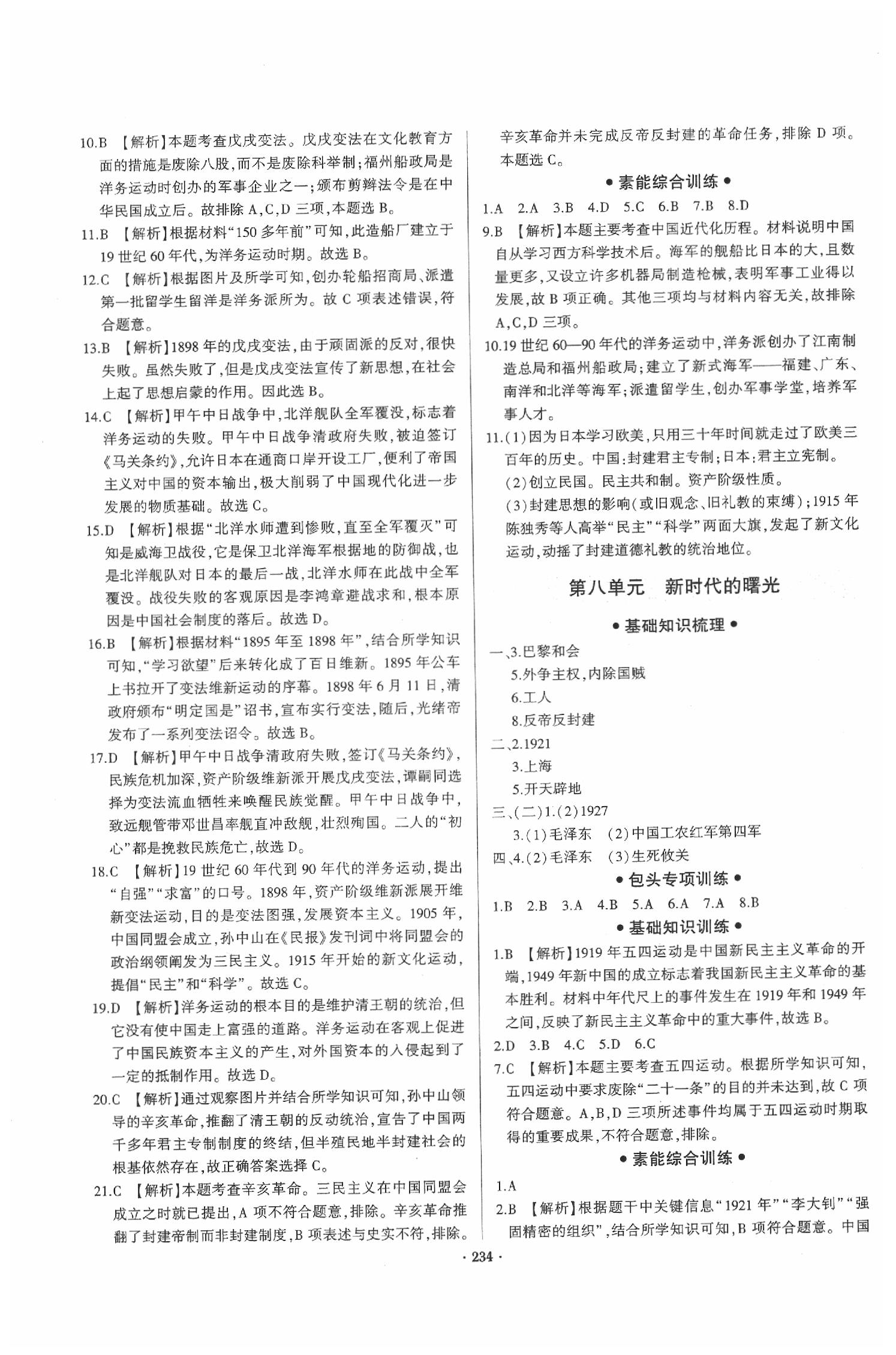 2020年高分寶典直擊中考初中全能優(yōu)化復習歷史包頭專版 參考答案第6頁