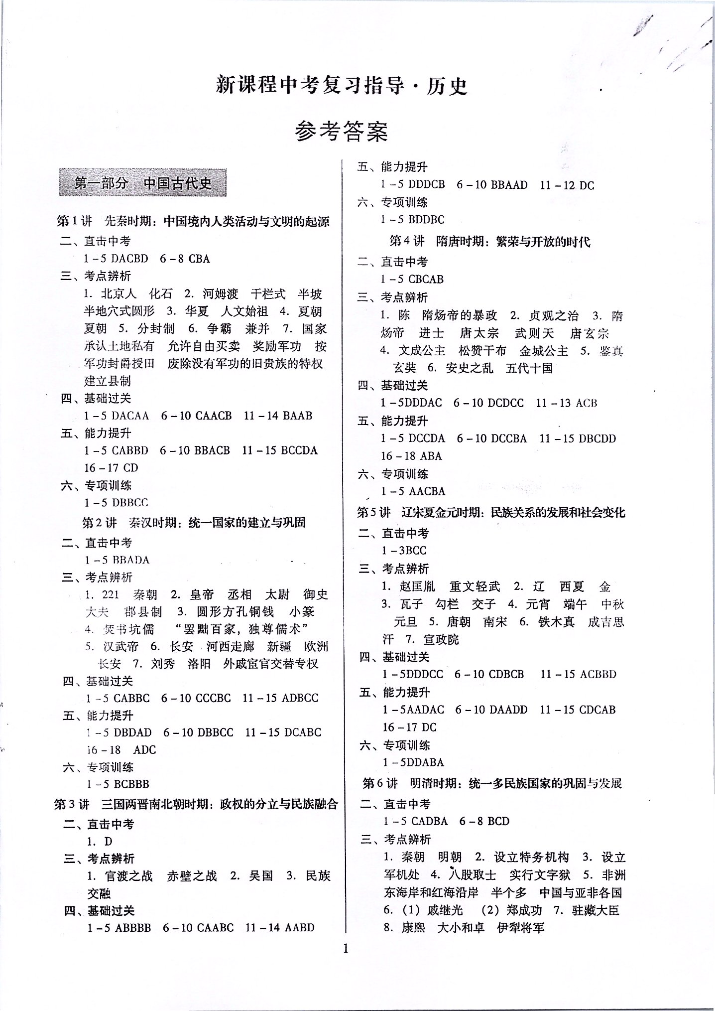 2020年新課程中考復習指導歷史 第1頁