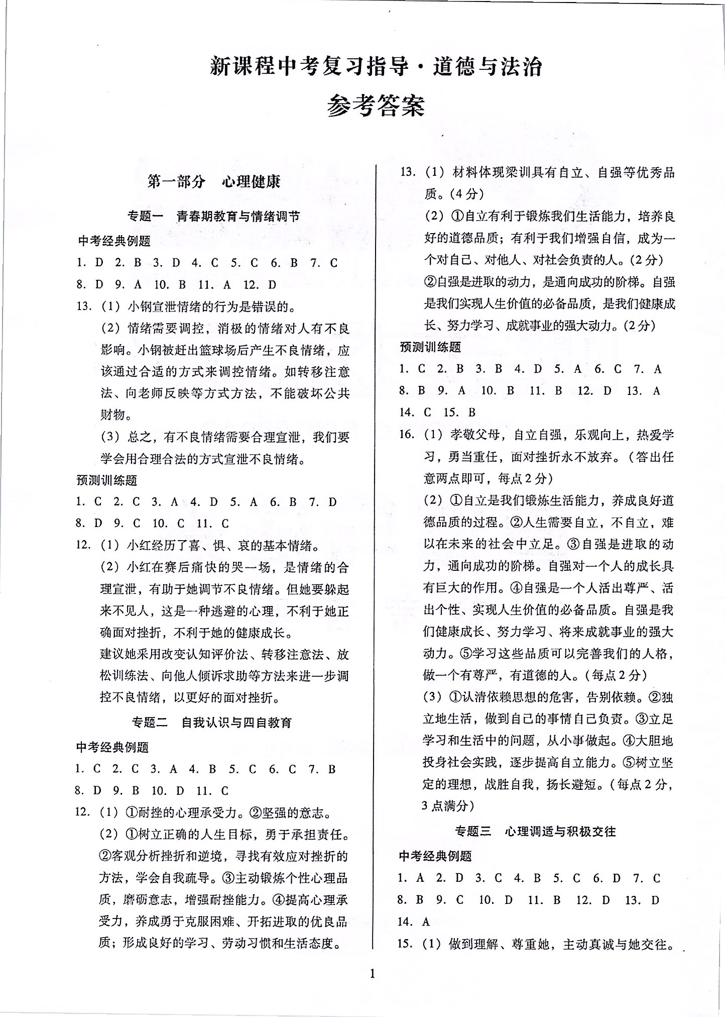 2020年新課程中考復(fù)習(xí)指導(dǎo)道德與法治 第1頁