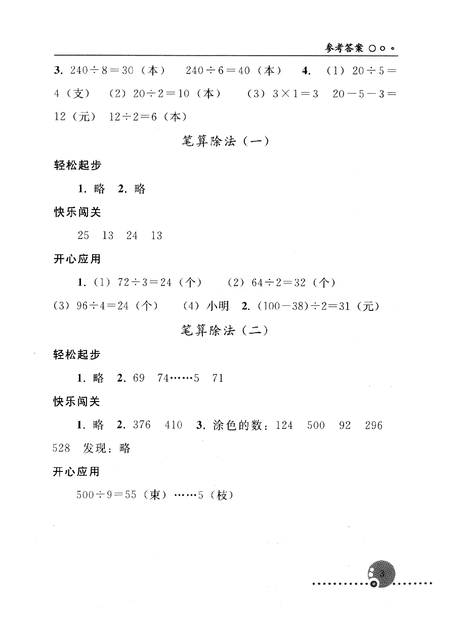 2020年配套練習(xí)冊(cè)人民教育出版社三年級(jí)數(shù)學(xué)下冊(cè)人教版 參考答案第3頁(yè)