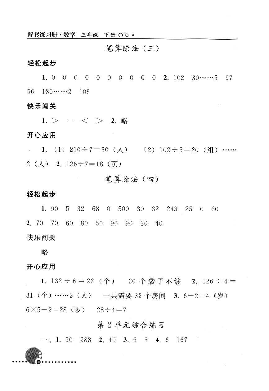 2020年配套練習(xí)冊人民教育出版社三年級數(shù)學(xué)下冊人教版 參考答案第4頁