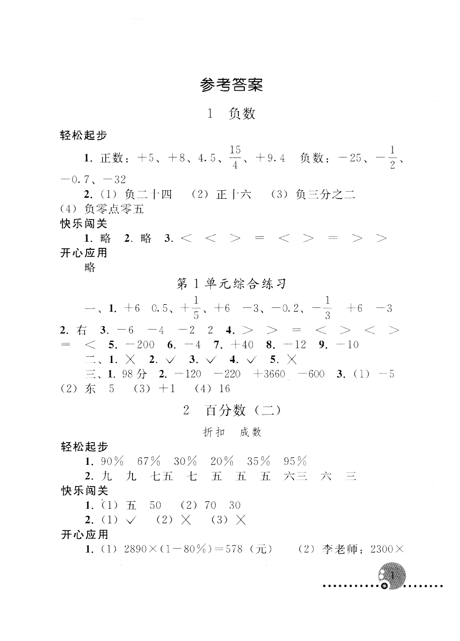 2020年配套练习册六年级数学下册人教版人民教育出版社 参考答案第1页