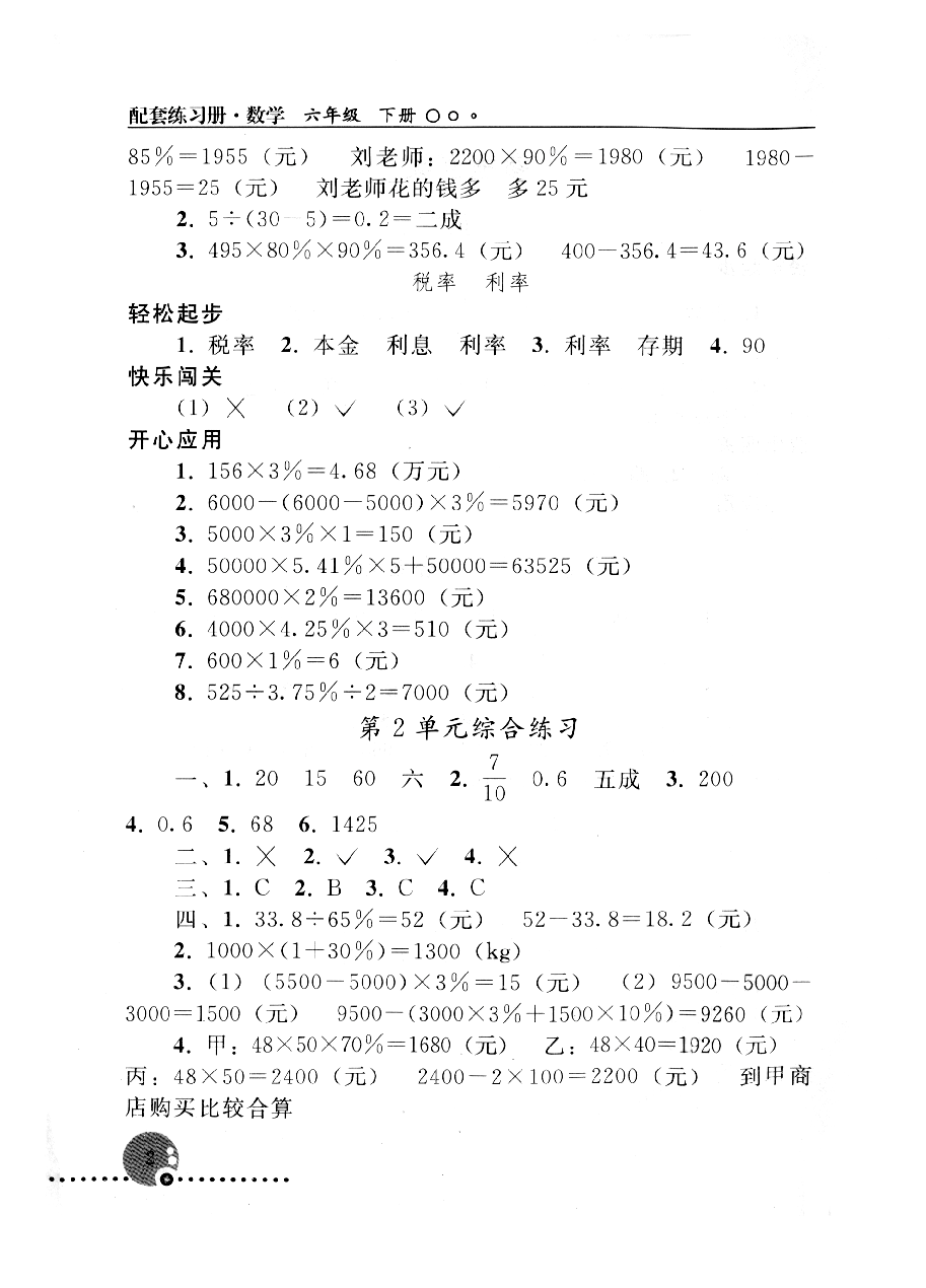 2020年配套練習(xí)冊六年級數(shù)學(xué)下冊人教版人民教育出版社 參考答案第2頁