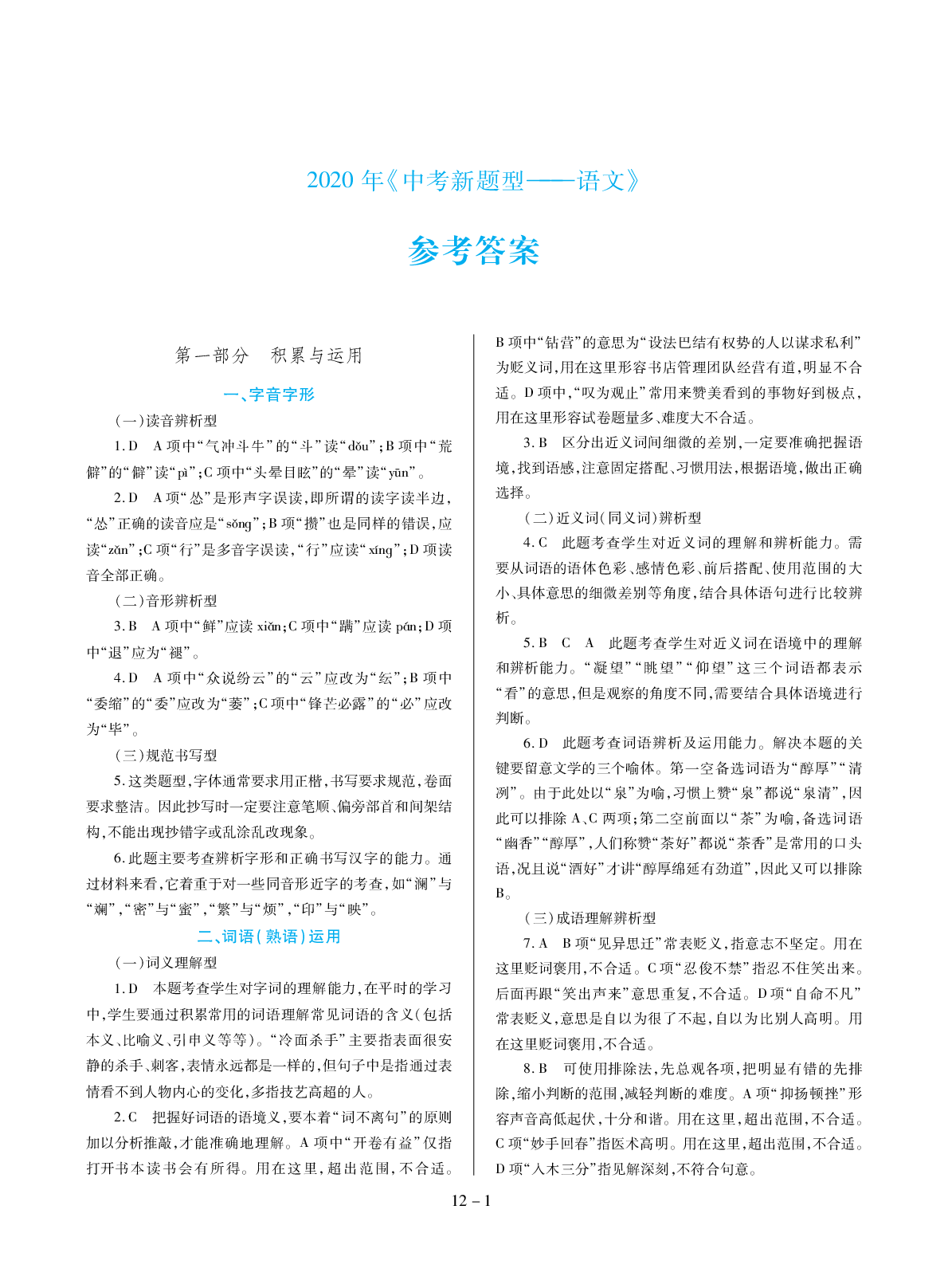 2020年中考新題型語文人教版 參考答案第1頁