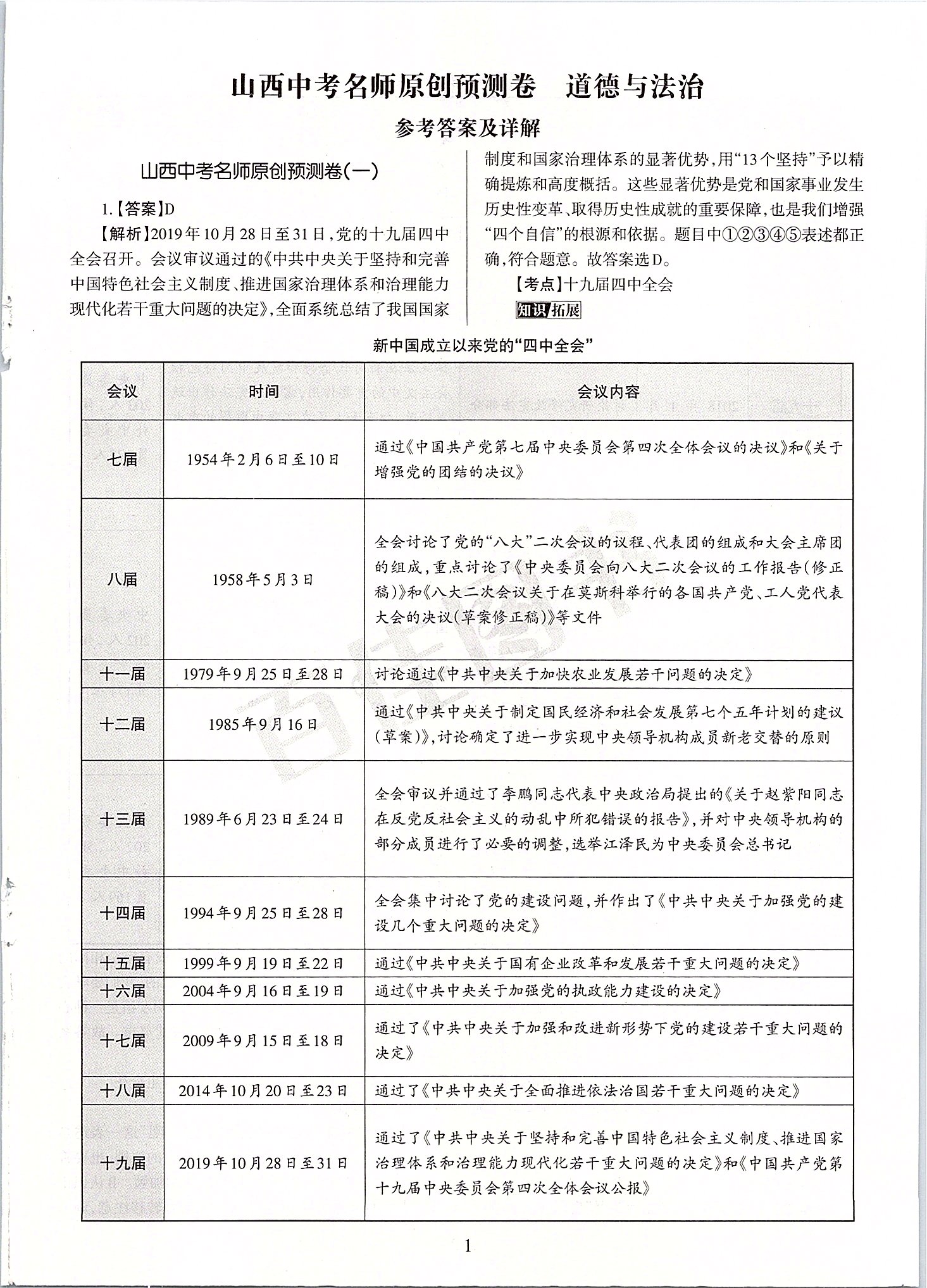 2020年山西中考名師原創(chuàng)預測卷道德與法治 第1頁