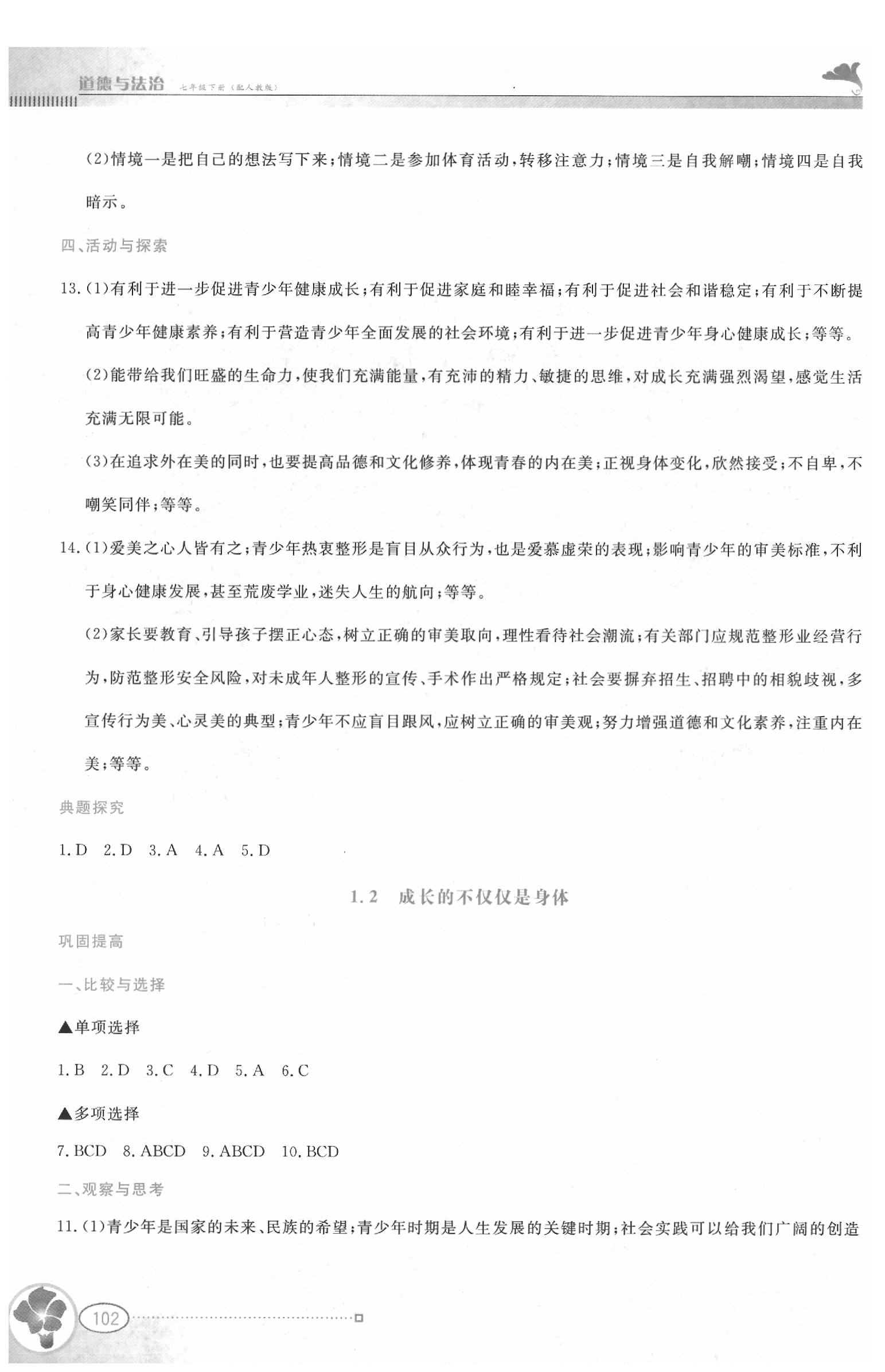 2020年金牌學(xué)案七年級道德與法治下冊人教版 第2頁