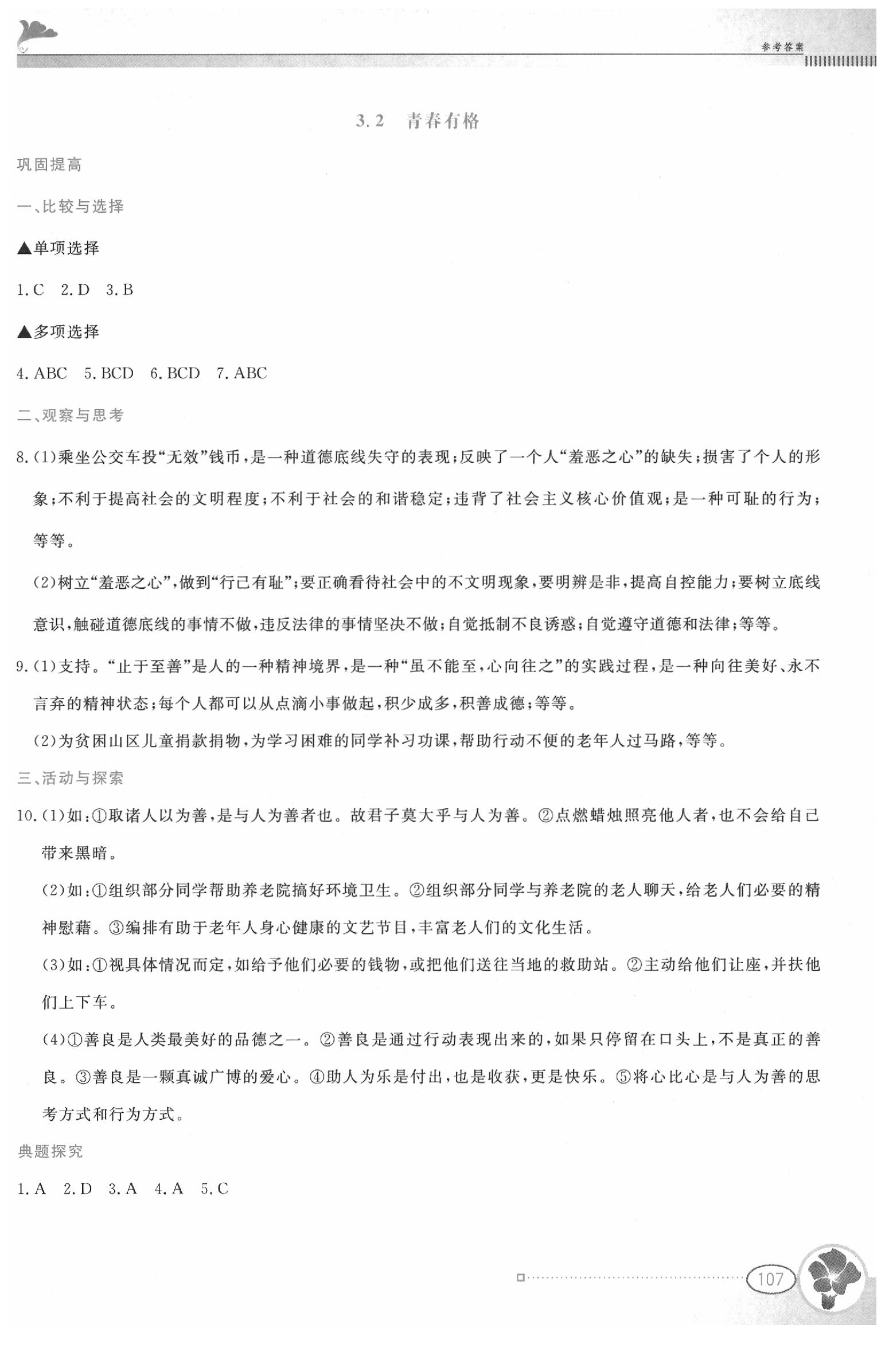 2020年金牌學案七年級道德與法治下冊人教版 第7頁