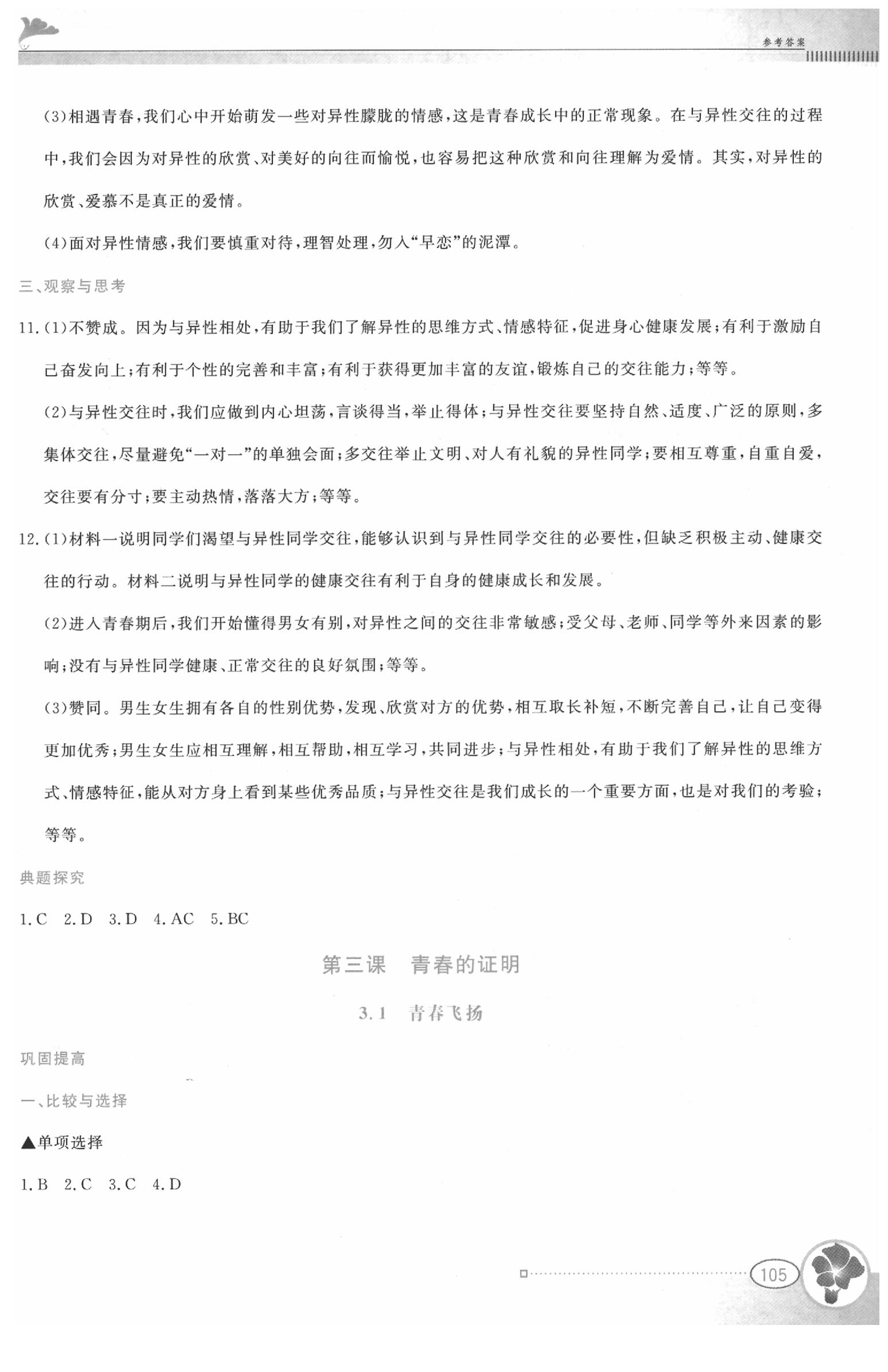2020年金牌學案七年級道德與法治下冊人教版 第5頁