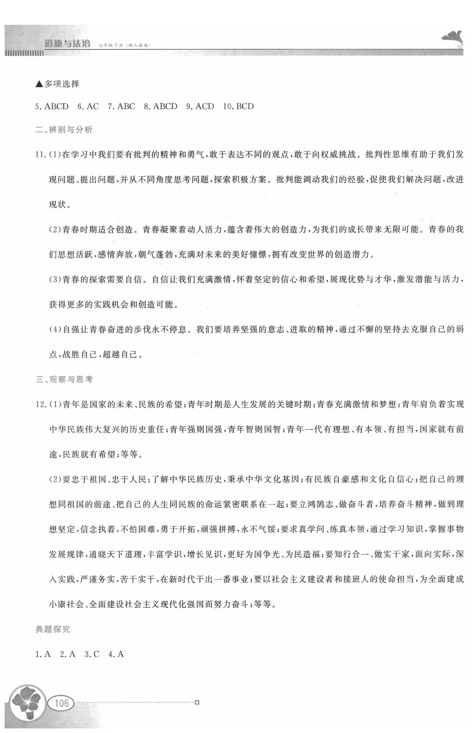 2020年金牌學案七年級道德與法治下冊人教版 第6頁