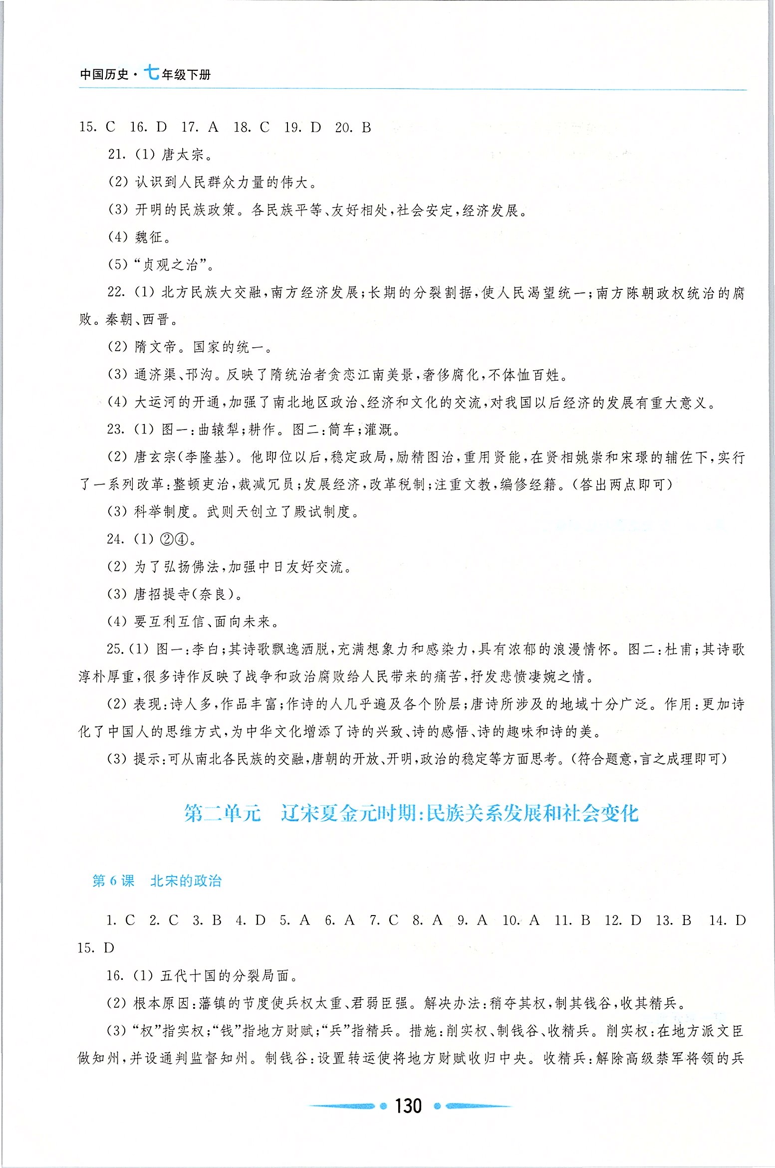 2020年新课程学习指导七年级中国历史下册人教版 第4页