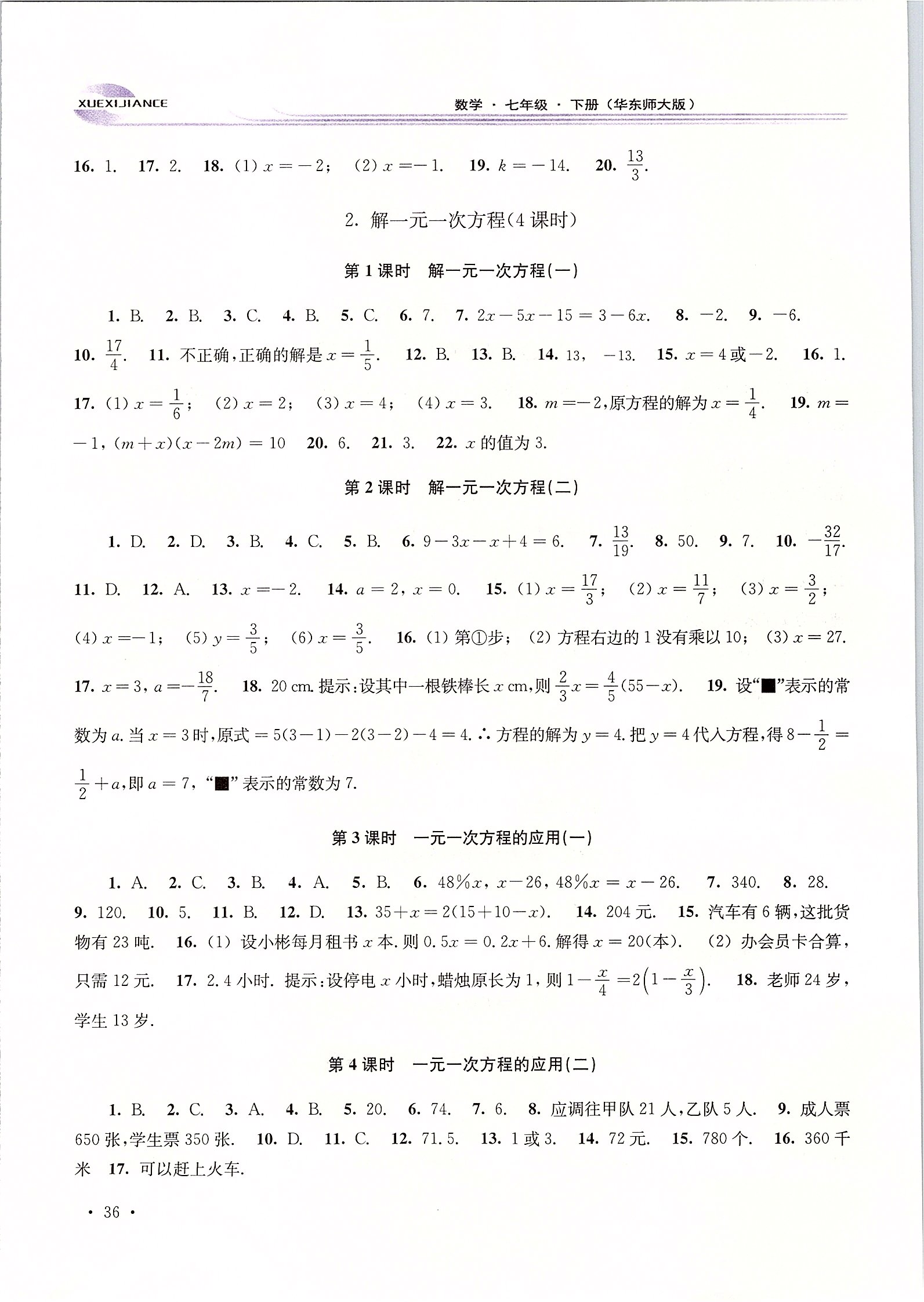 2020年学习检测七年级数学下册华师大版 第2页