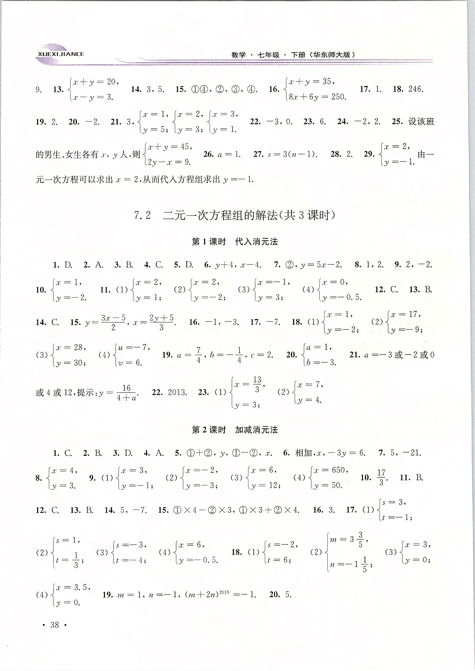 2020年学习检测七年级数学下册华师大版 第4页