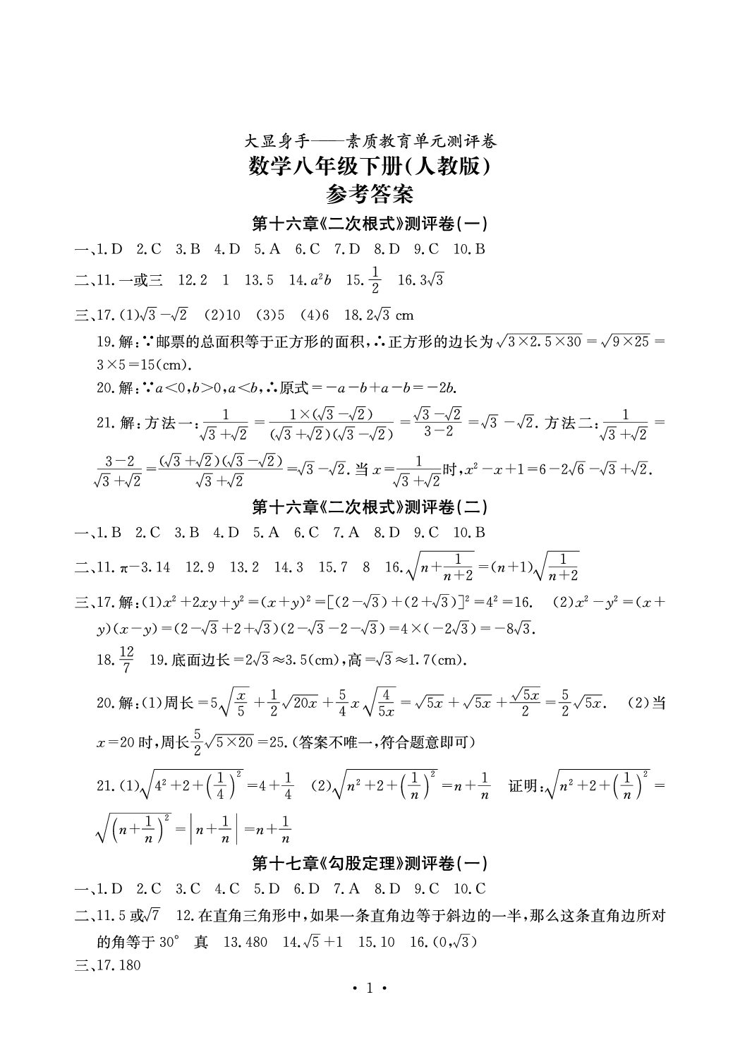 2020年大顯身手素質(zhì)教育單元測(cè)評(píng)卷八年級(jí)數(shù)學(xué)下冊(cè)人教版 參考答案第1頁